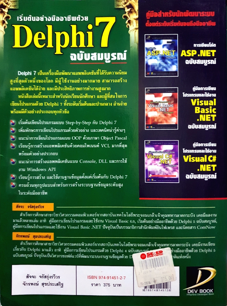 เริ่มต้นอย่างมืออาชีพด้วย Delphi7 ฉบับสมบูรณ์