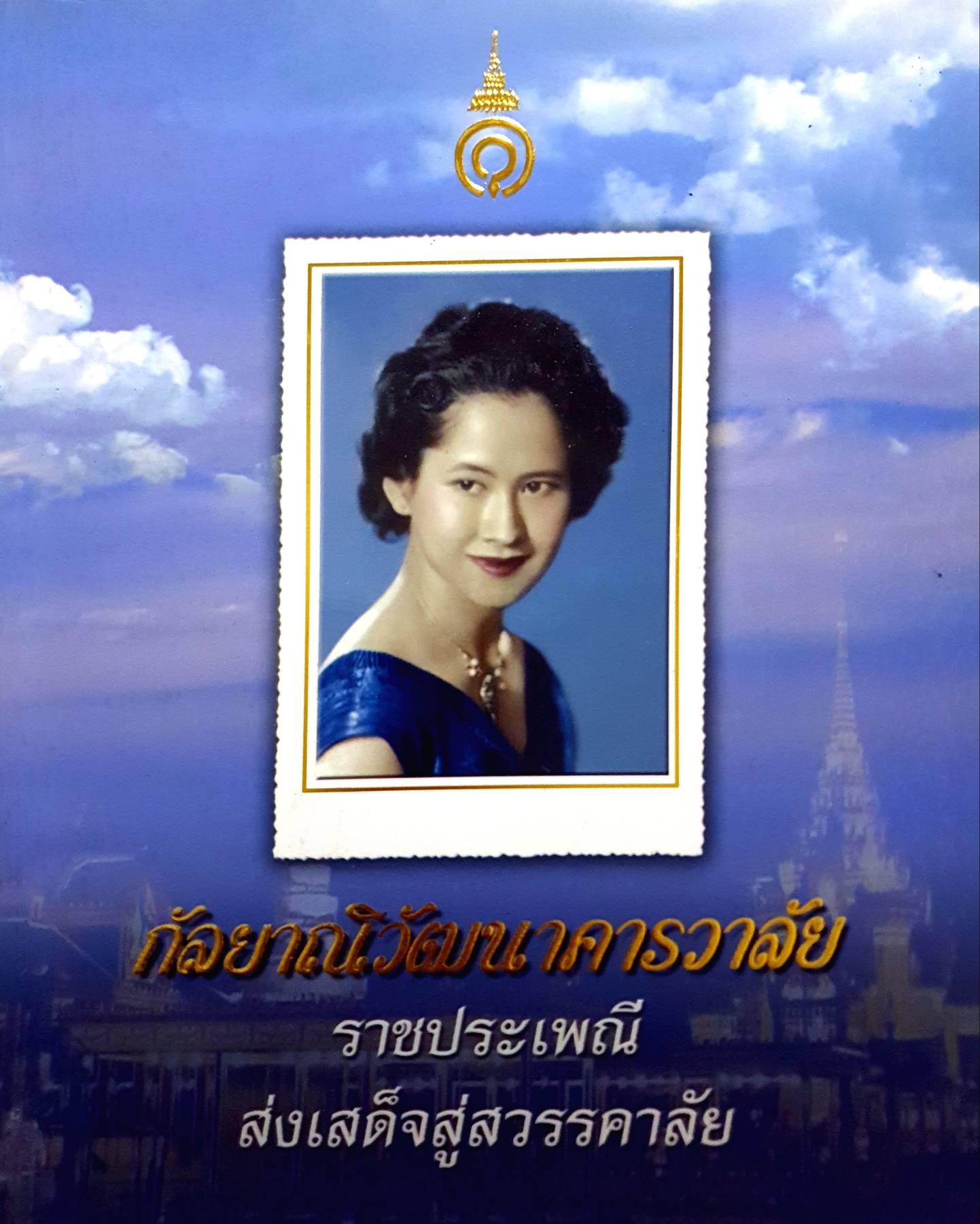กัลยาณิวัฒนาคารวาลัย ราชประเพณีส่งเสด็จสู่สวรรคาลัย