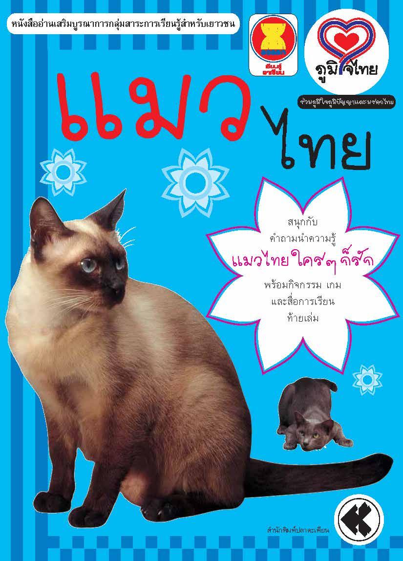 ภูมิใจไทย-แมวไทย(อาเซียน)