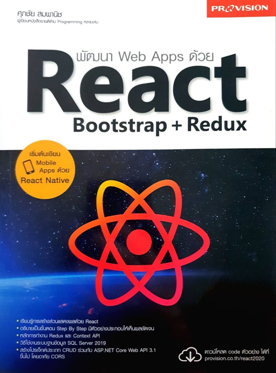 พัฒนา Web Apps ด้วย REACT Bootstrap + Redux : ศุภชัย สมพานิช
