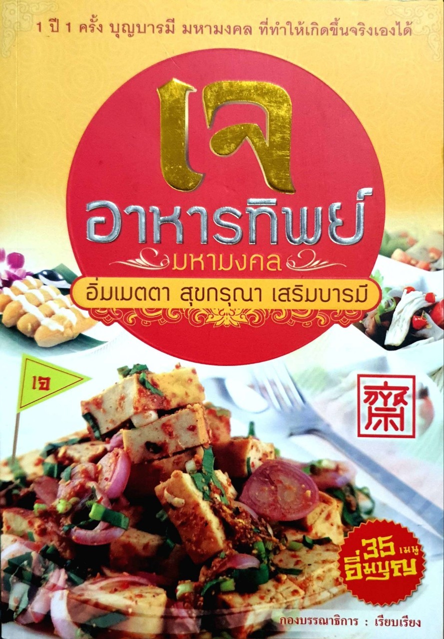 เจ อาหารทิพย์ มหามงคล อิ่มเมตตา สุขกรุณา เสริมบารมี