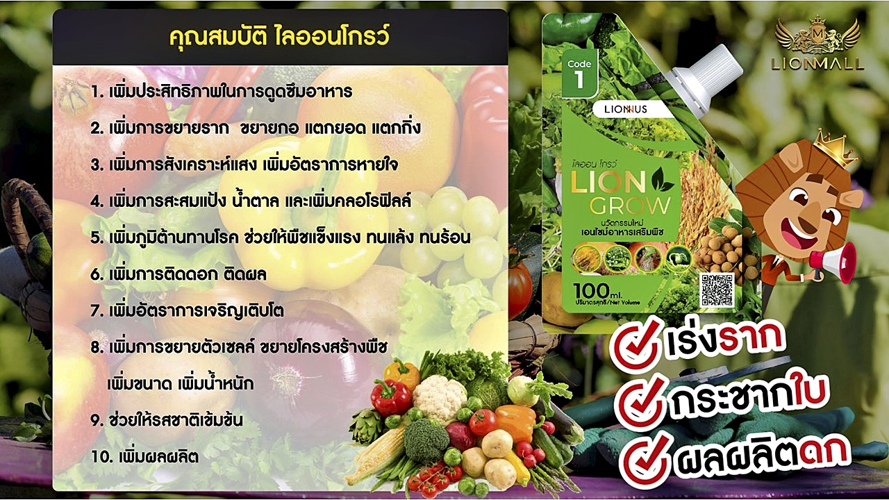 Lion Green + Lion Grow นวัตกรรมอาหารเสริม บำรุงพืชจากธรรมชาติ ช่วยลดต้นทุน เพิ่มผลผลิต และปลอดภัยต่อสิ่งแวดล้อม