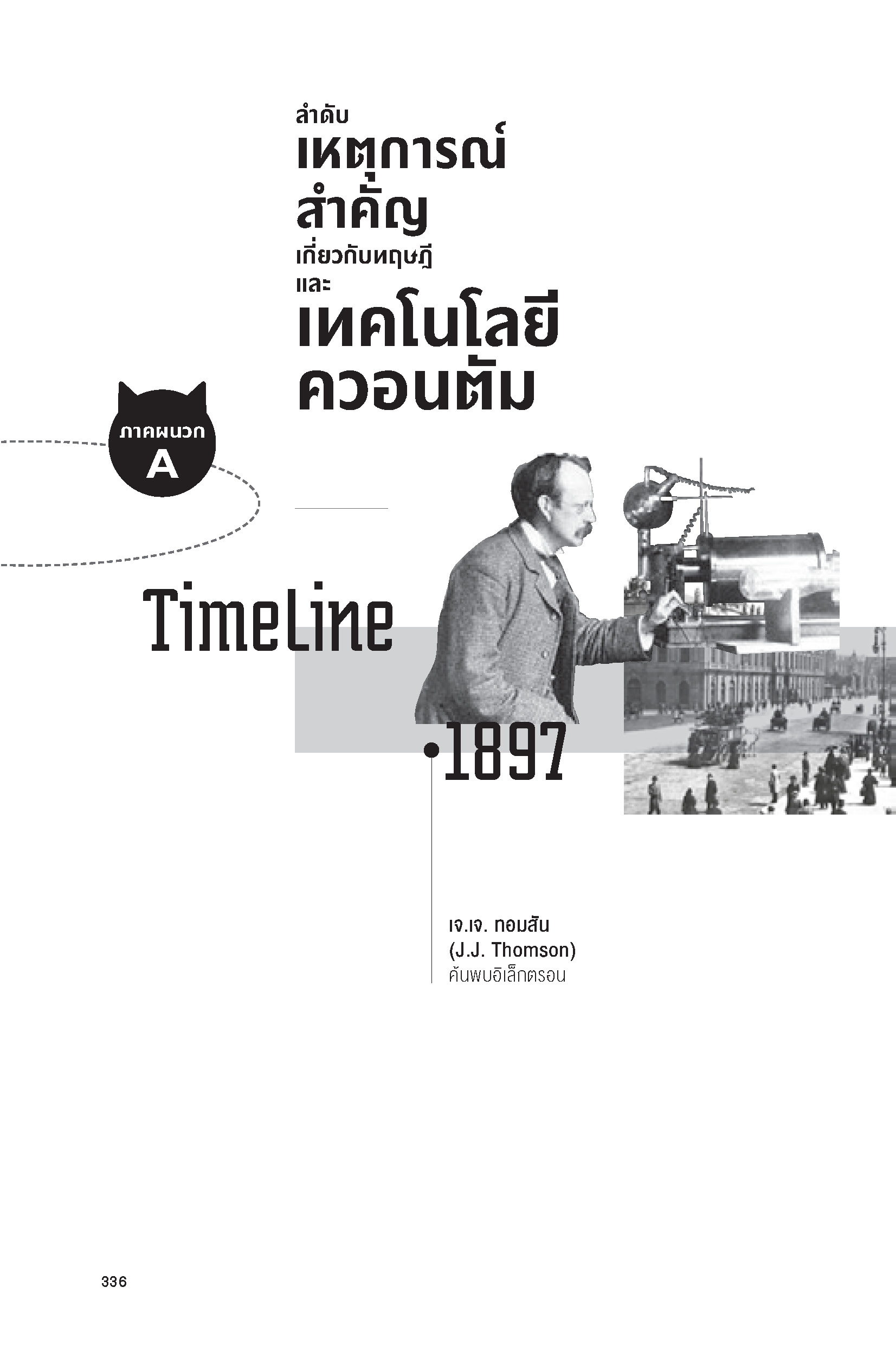 คอวนตัม จากแมวพิศวง...สู่ควอนตัมคอมพิวเตอร์ พิมพ์ 4