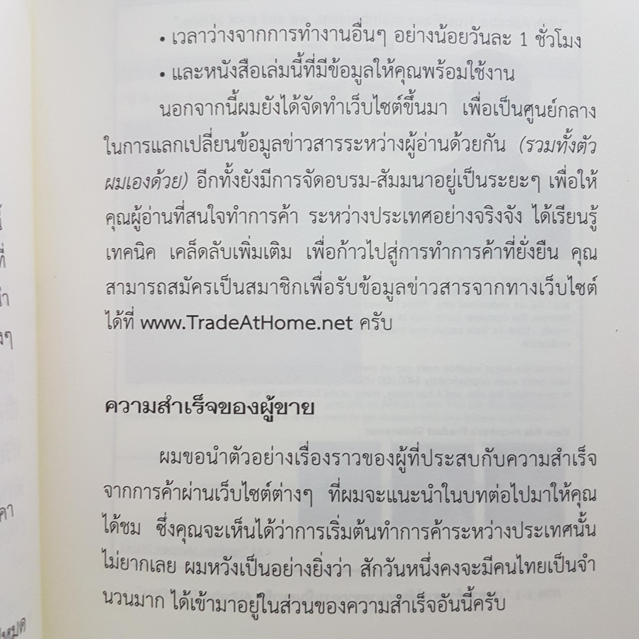 Trade@Home ไทยการค้าข้ามโลกผ่านเว็บ นทิสม์ ศิริวัฒน์เจริญ เขียนจากประสบการณ์ตรง