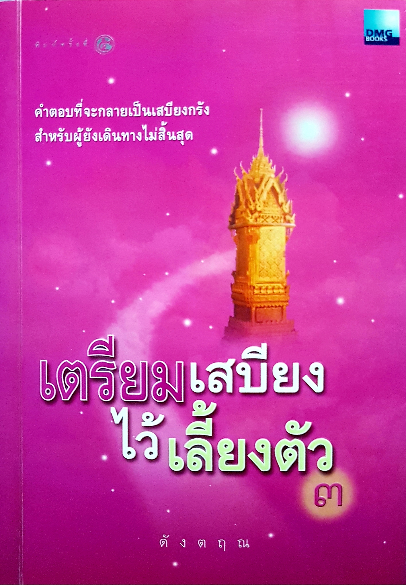 เตรียมเสบียงไว้เลี้ยงตัว ๓ ดังตฤณ