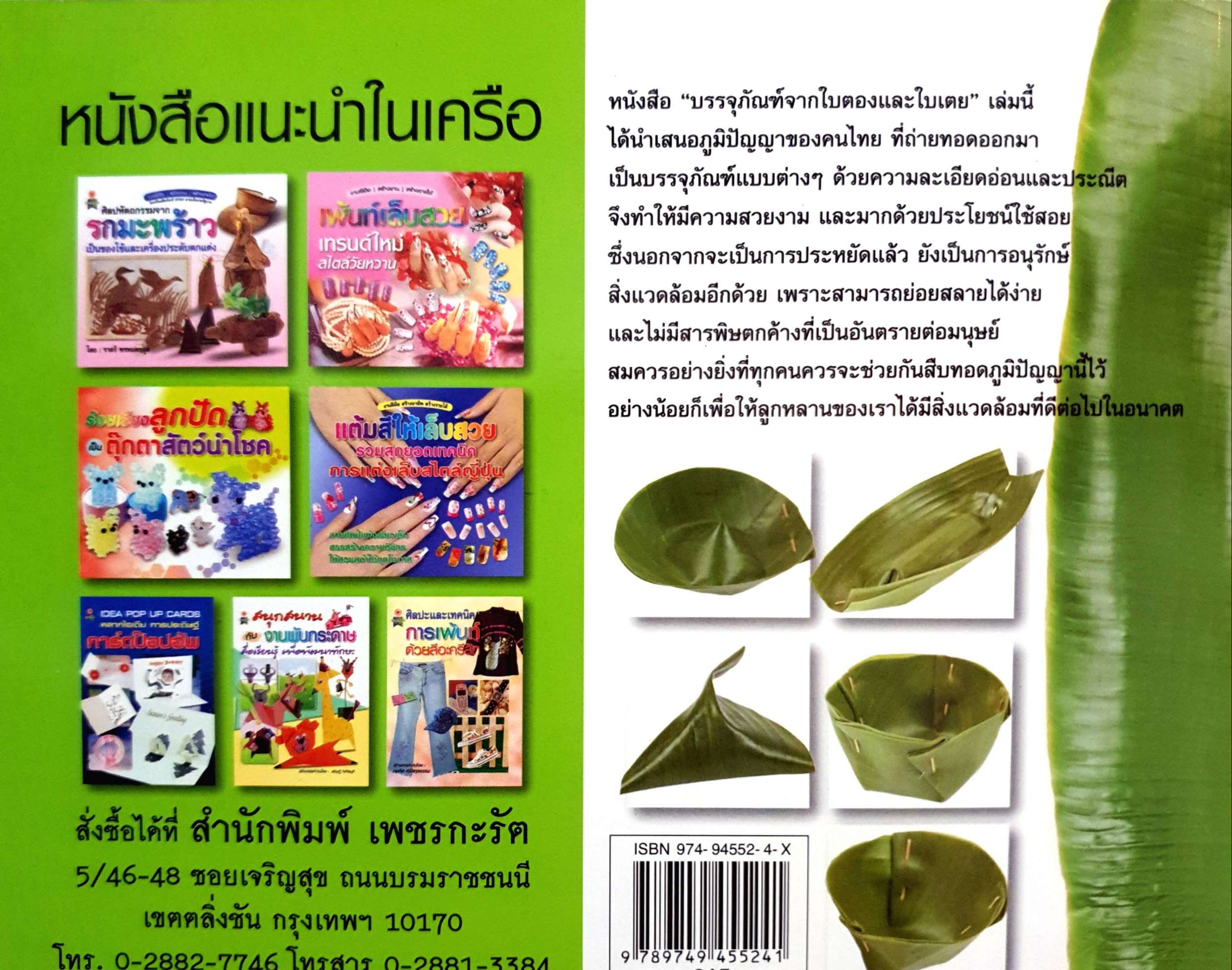 บรรจุภัณฑ์จากธรรมชาติ ใบตองและใบเตย อนุรักษ์สิ่งแวดล้อม สืบทอดภูมิปัญญาไทย โดย บุษกร เข่งเจริญ