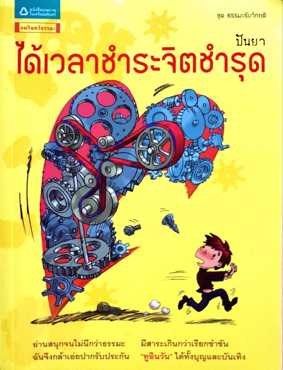 ได้เวลาชำระจิตชำรุด ( ชุดธรรมรับวิกฤติ ) : ปันยา