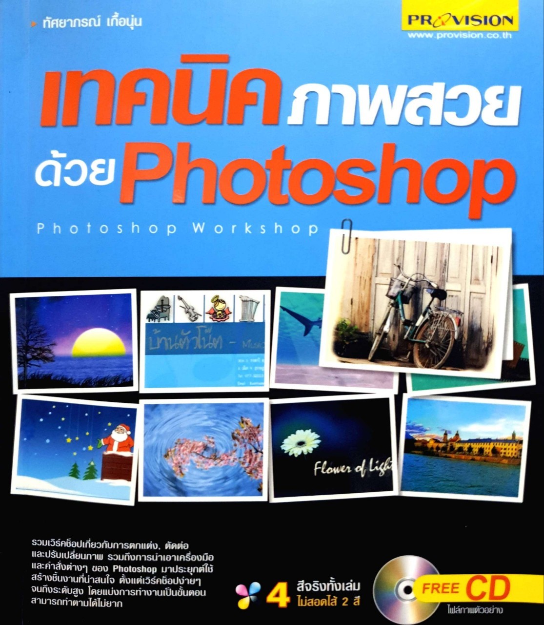 เทคนิคภาพสวยด้วย PHOTOSHOP : ทัศยาภรณ์ เกื้อหนุน tik153