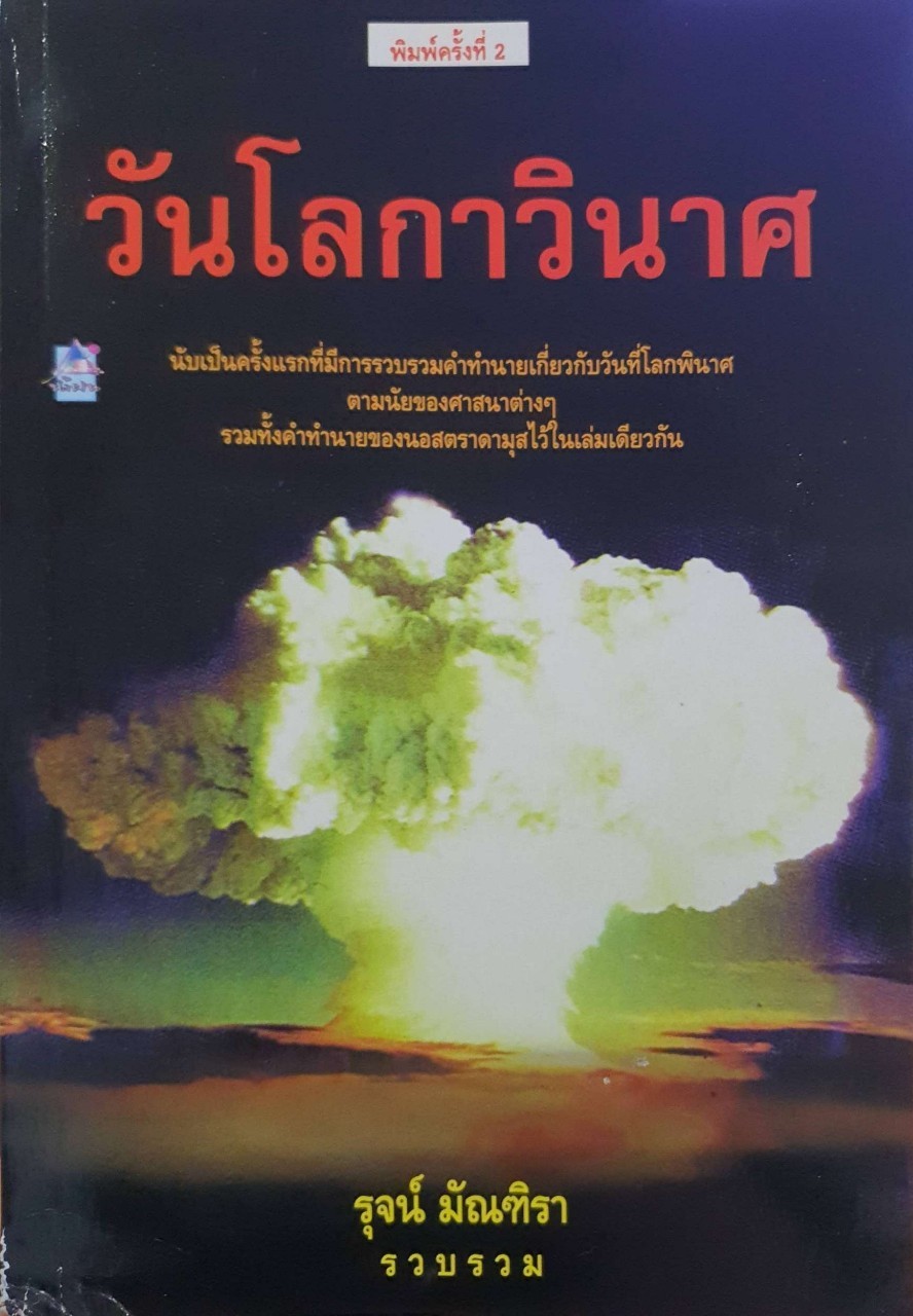 วันโลกาวินาศ : รุจน์ มัณฑิรา