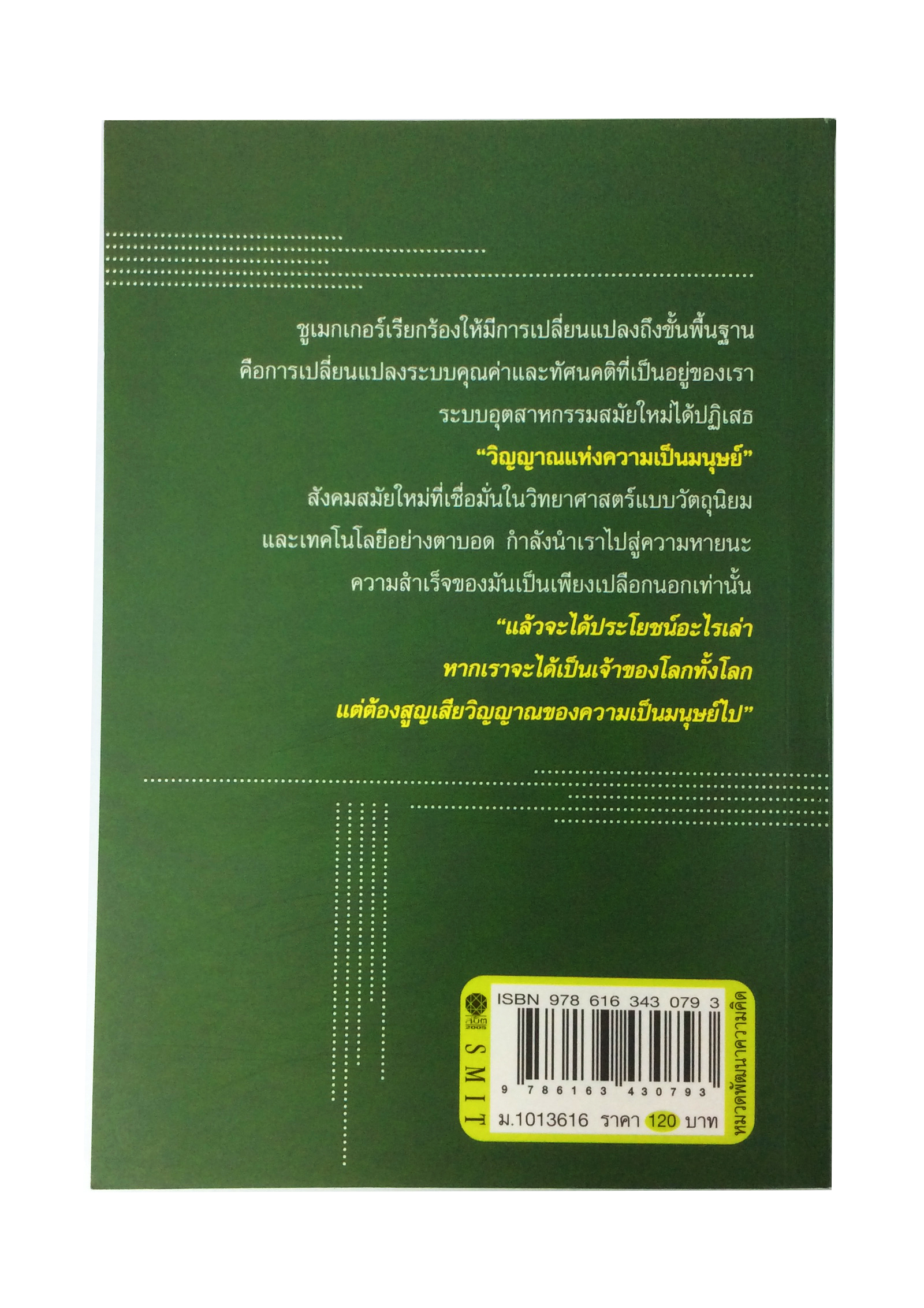 มนุษย์คือชีวิตเล็กๆ ที่งดงาม พัฒนาตนเอง ความคิด หนังสือ หนังสือมือหนึ่ง [คุ้มอักษรไทย]