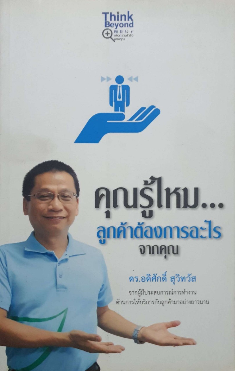 คุณรู้ไหมลูกค้าต้องการอะไรจากคุณ