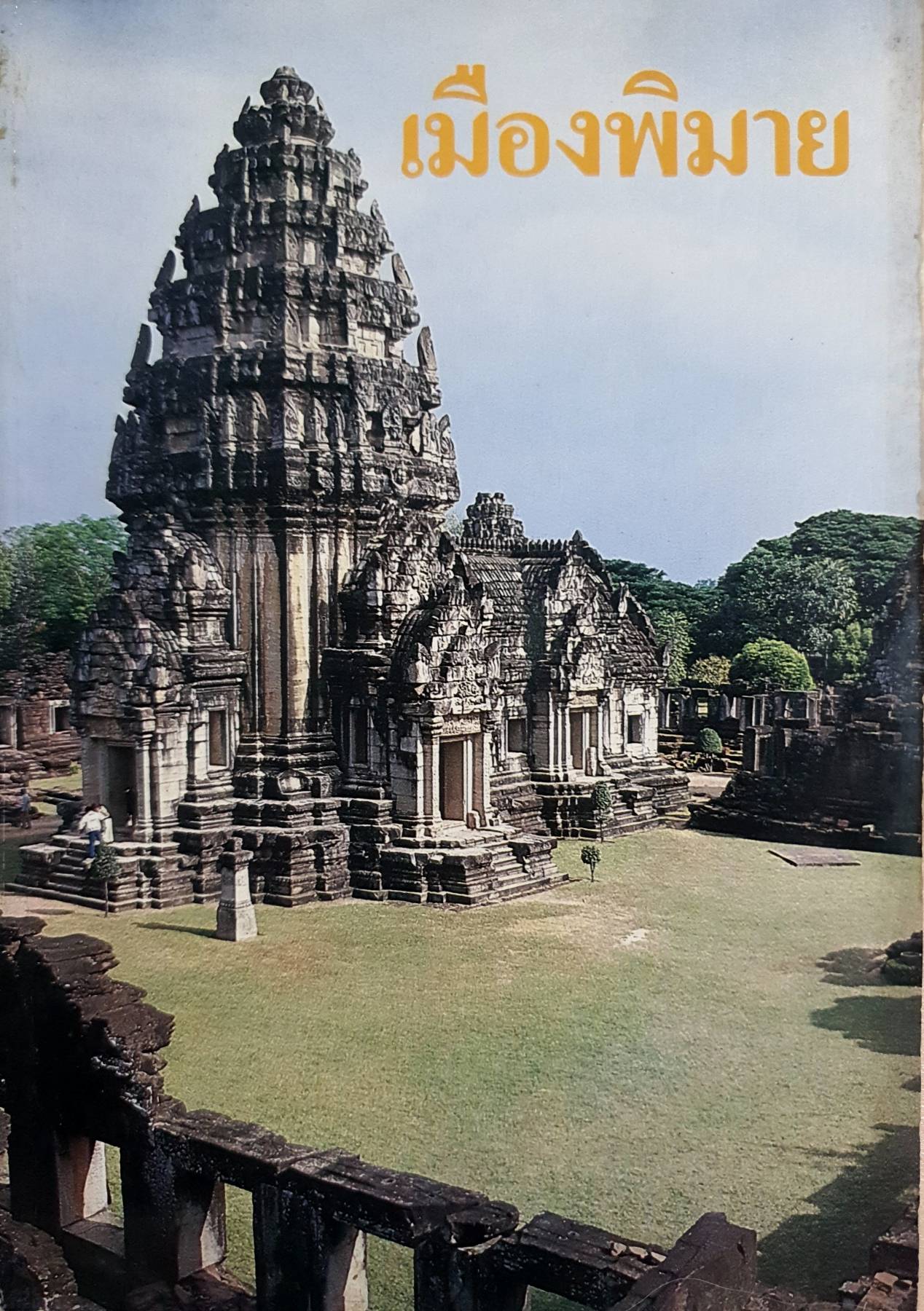 เมืองพิมาย / กรมศิลปกร