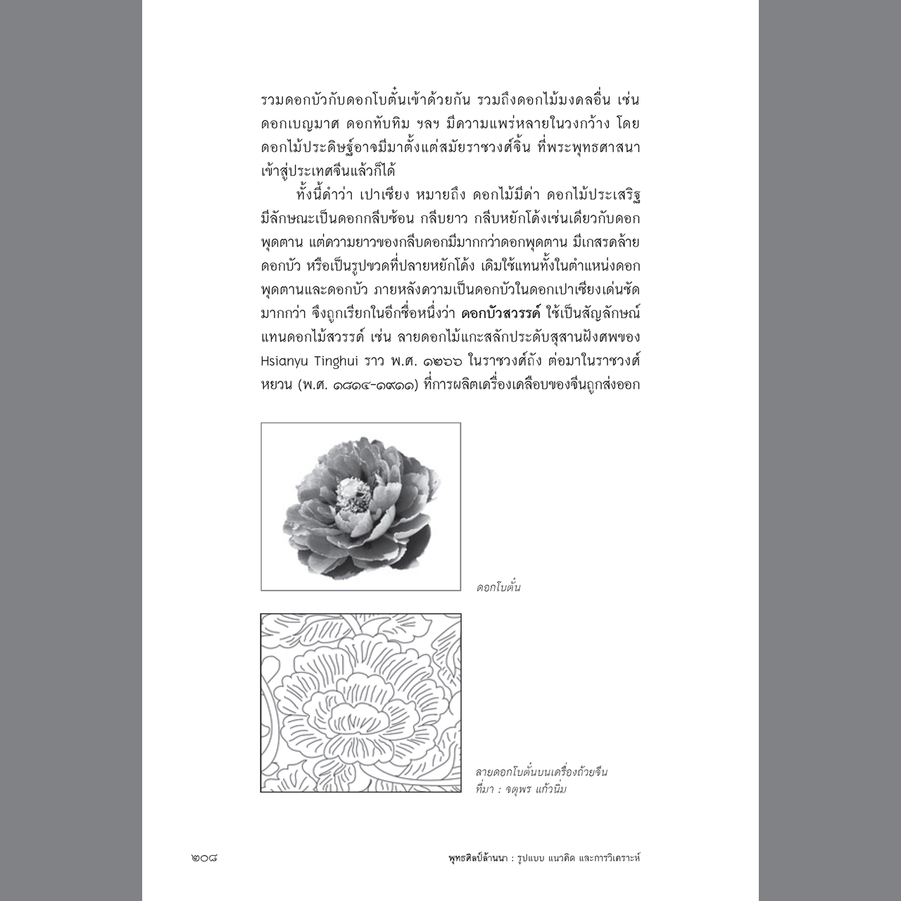 พุทธศิลป์ล้านนา รูปแบบ แนวคิด และการวิเคราะห์