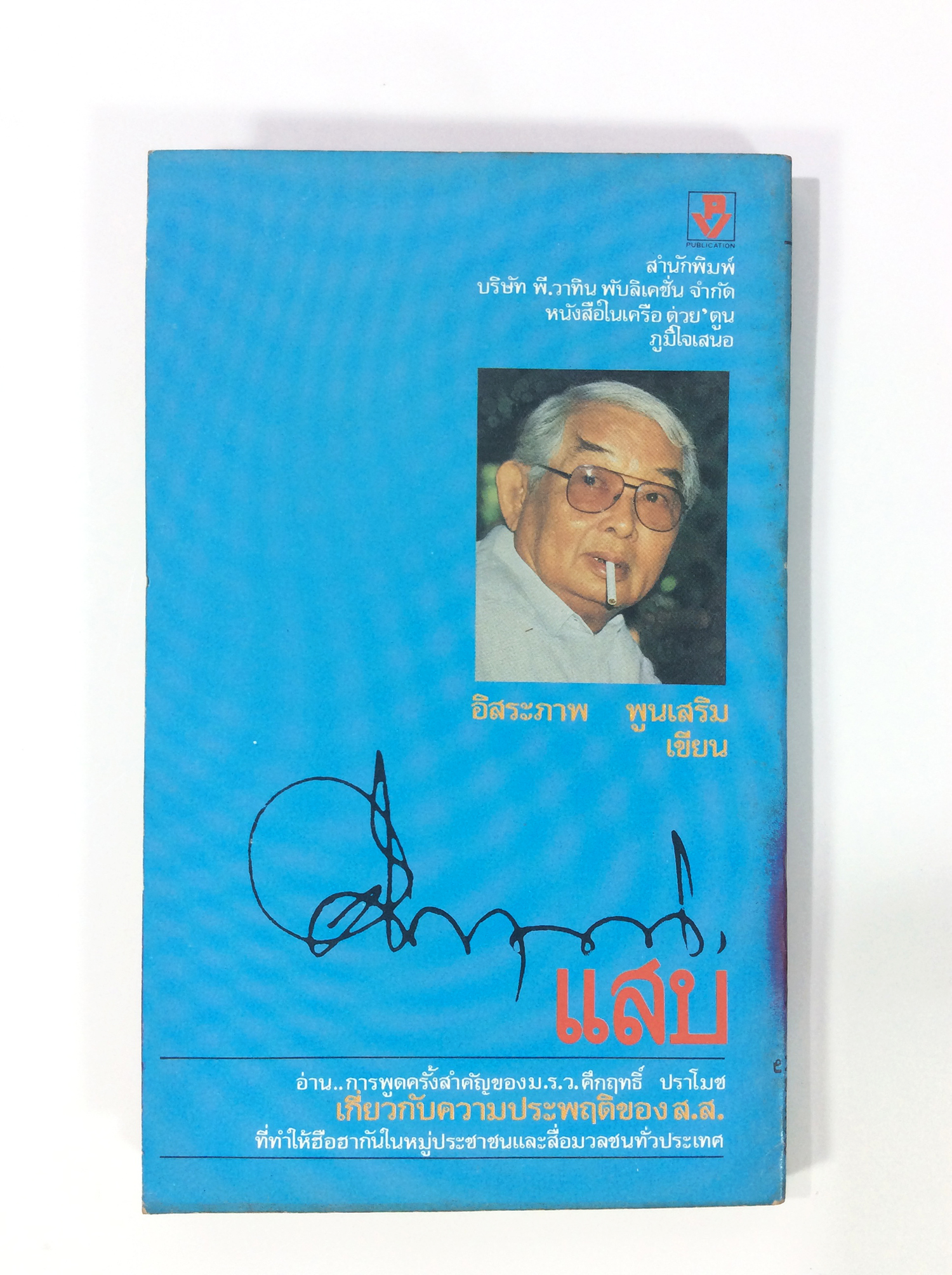 ศึกฤทธิแสบ การเมือง หนังสือสะสม หนังสือหายาก หนังสือ