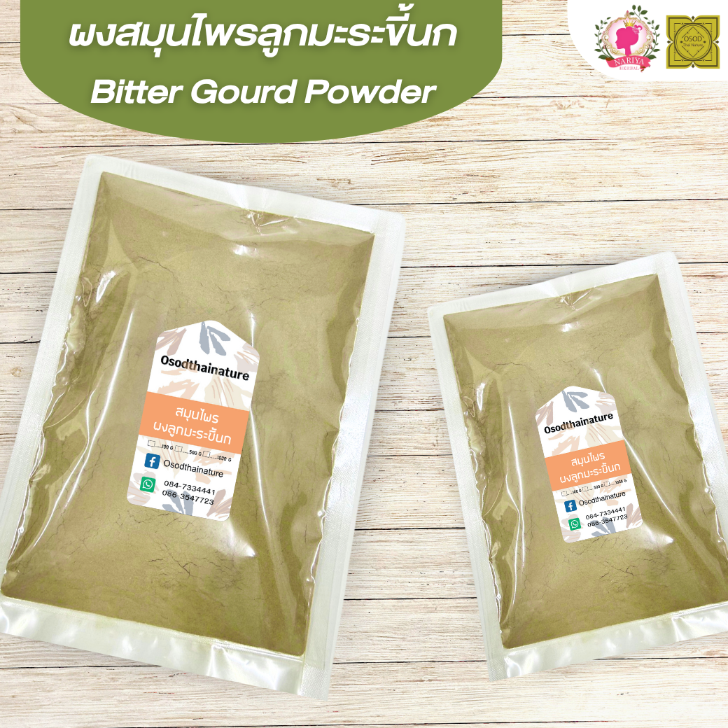 ผงลูกมะระขี้นก (Bitter Gourd Powder) ขนาด 500 1000 กรัม มะระขี้นก บดละเอียด ผงสมุนไพร แท้ 100 % FG-HBP-080