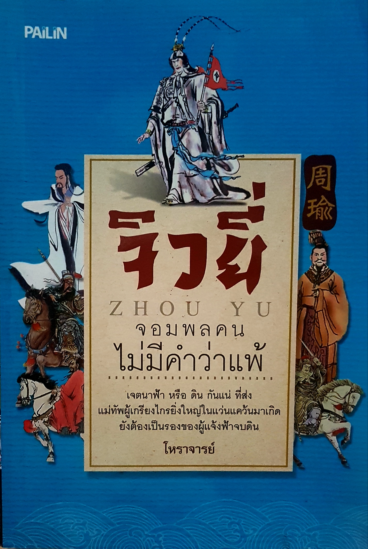 จิวยี่ ZHOU YU จอมพลคนไม่มีคำว่าแพ้ โหราจารย์
