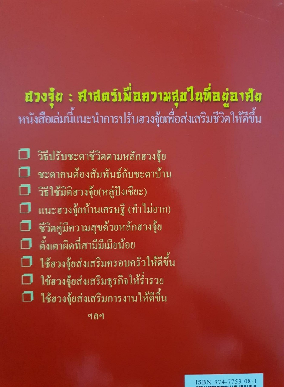 ฮวงจุ้ยศาสตร์เพื่อความสุขในที่อยู่อาศัย : พ.สุวรรณ