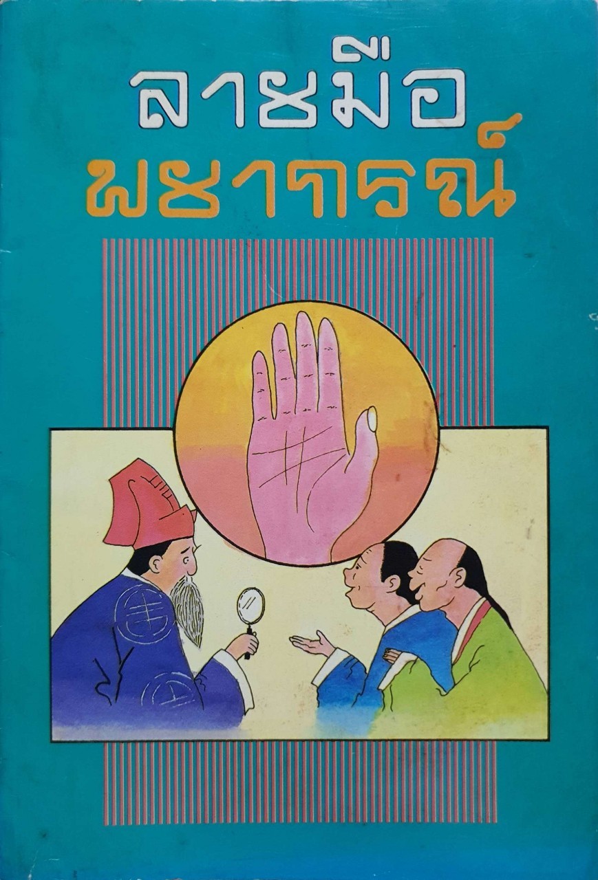 ลายมือพยากรณ์ : พ.ต. หลวงเสนานิติการ