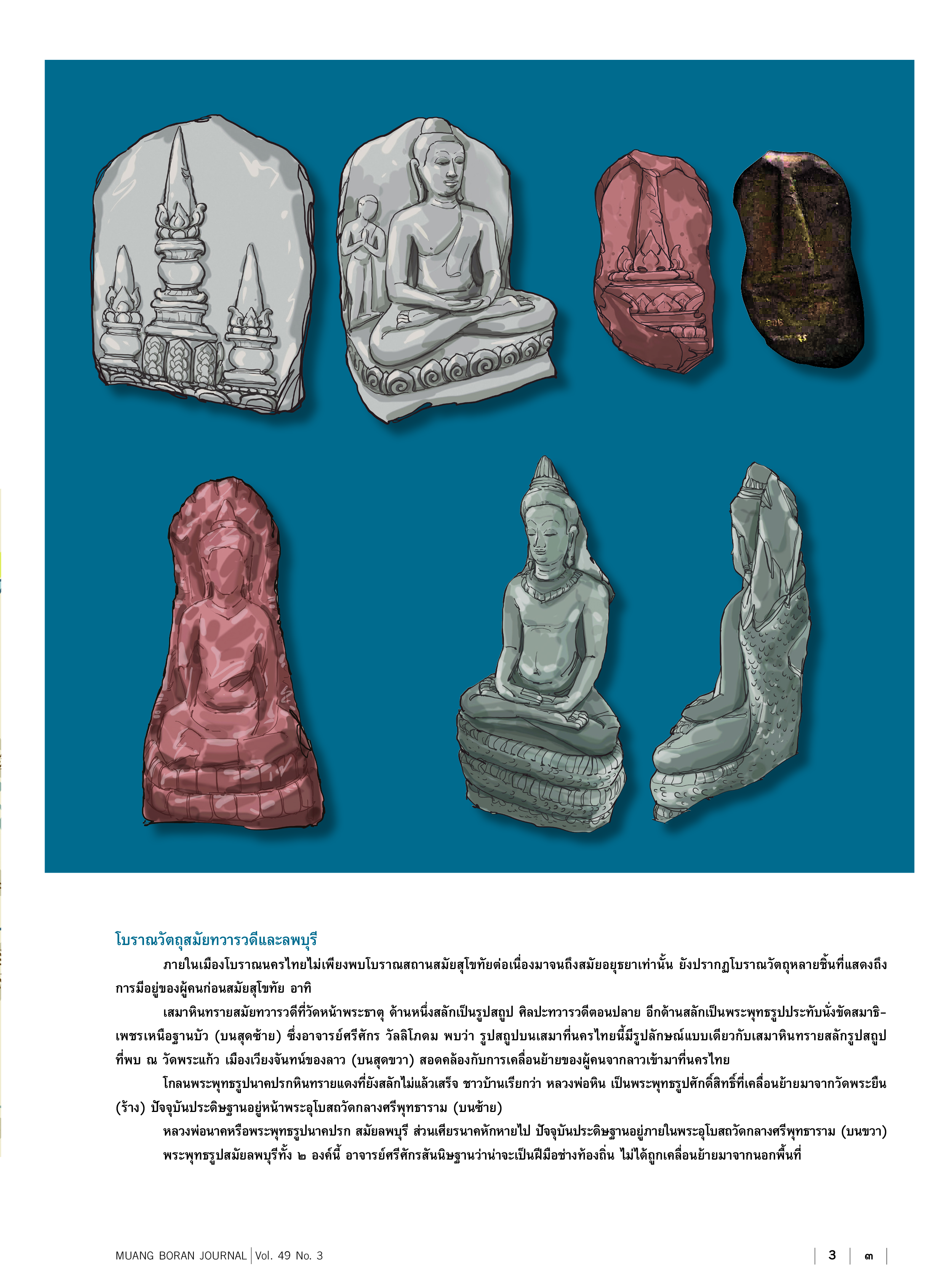 วารสารเมืองโบราณ ฉบับที่ 49.3 นครไทย เมืองอกแตกแห่งลำน้ำแควน้อย