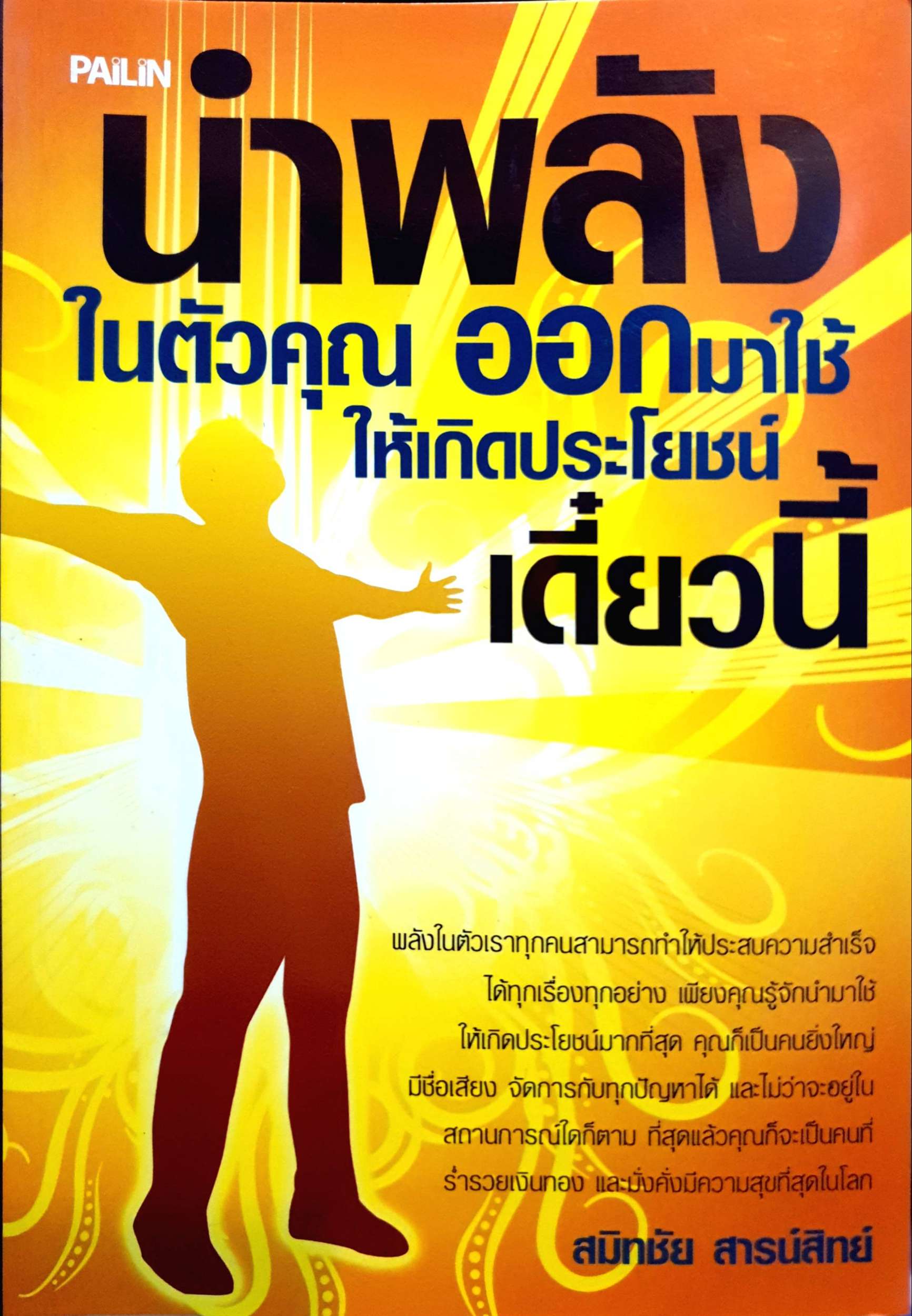 นำพลังในตัวคุณ ออกมาใช้ให้เกิดประโยชน์เดี๋ยวนี้