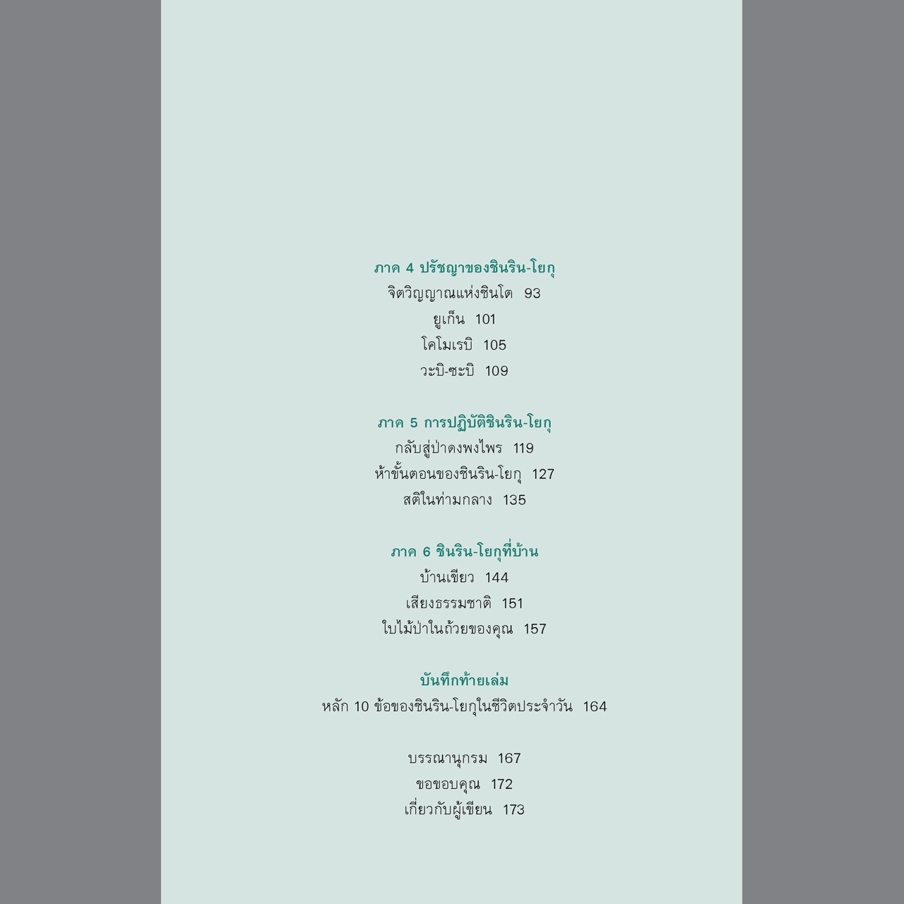 อาบป่า ชินริน-โยกุ วิถีแห่งการฟื้นฟูชีวิต