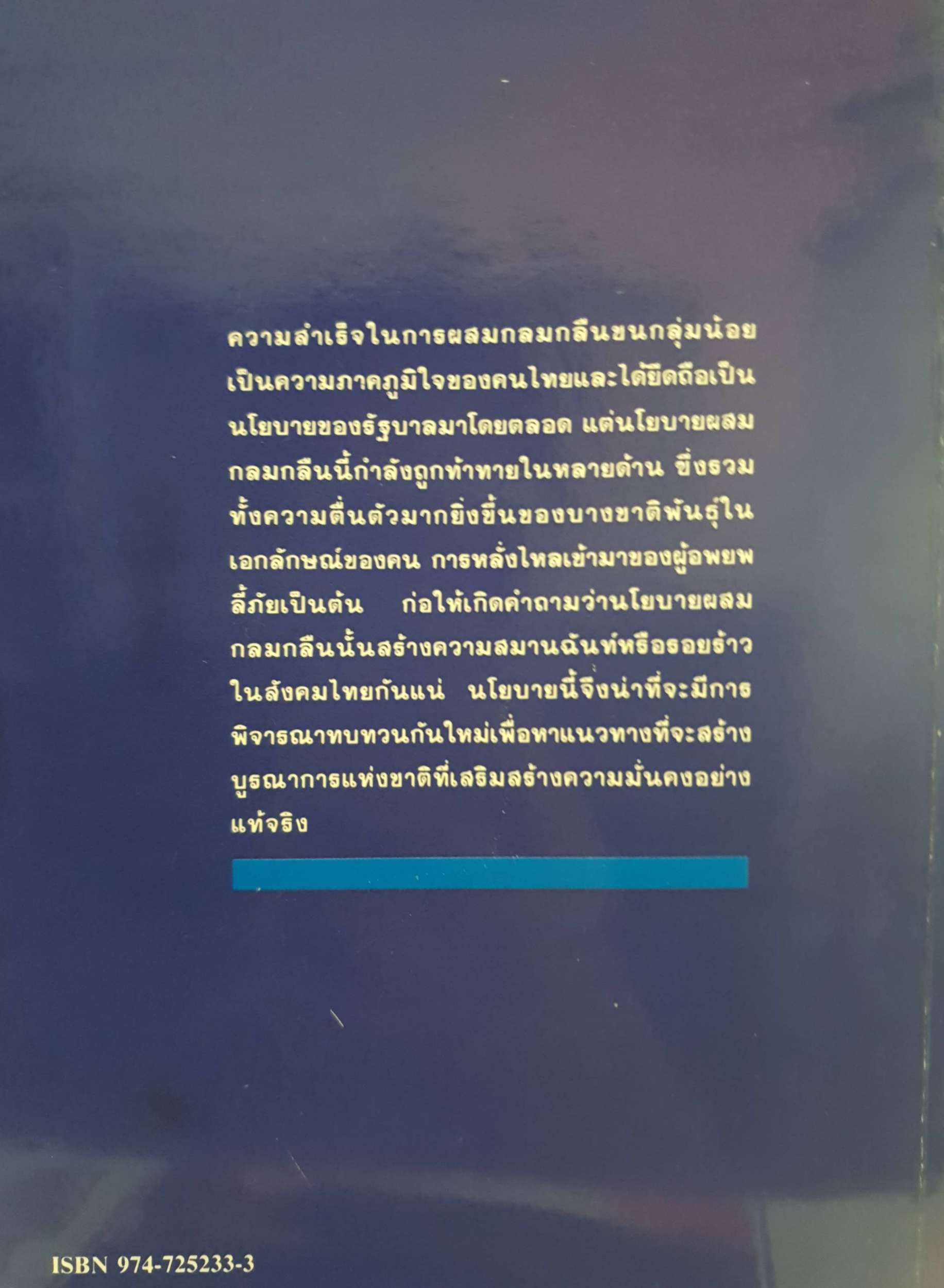 รอยร้าวในสังคมไทย? บูรณาการกับปัญหาความมั่นคงของชาติ พิมพ์ปี 2531