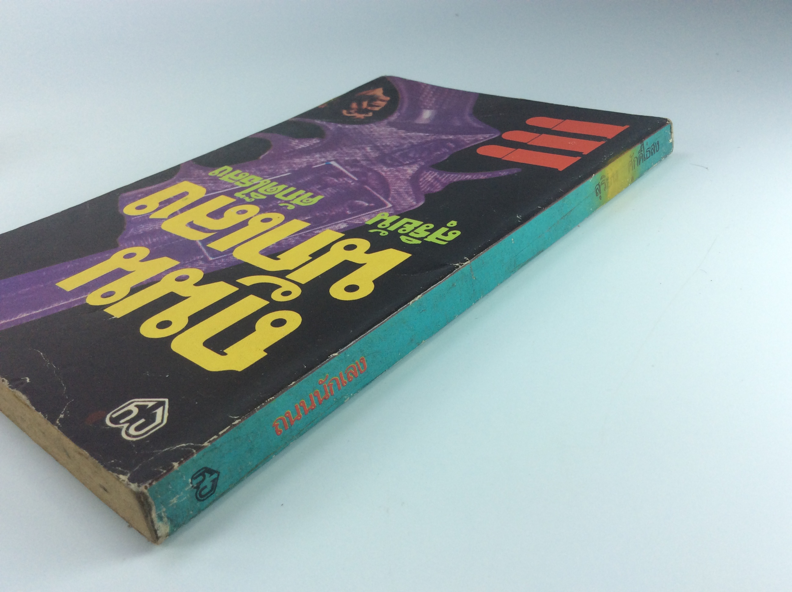 ถนนนักเลง สุริยัน ศักดิ์ไธสง เรื่องสั้น วรรณกรรม