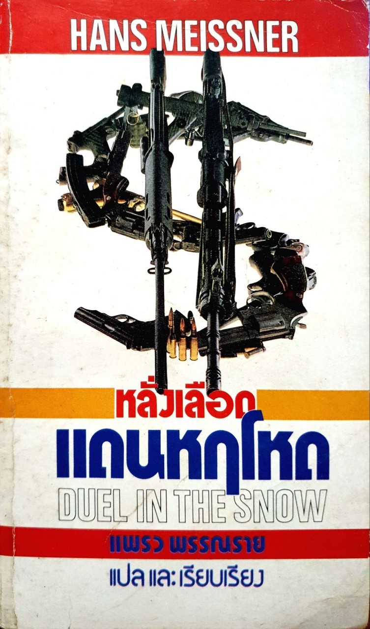 หลั่งเลือดแดนหฤโหด : แพรว พรรณราย