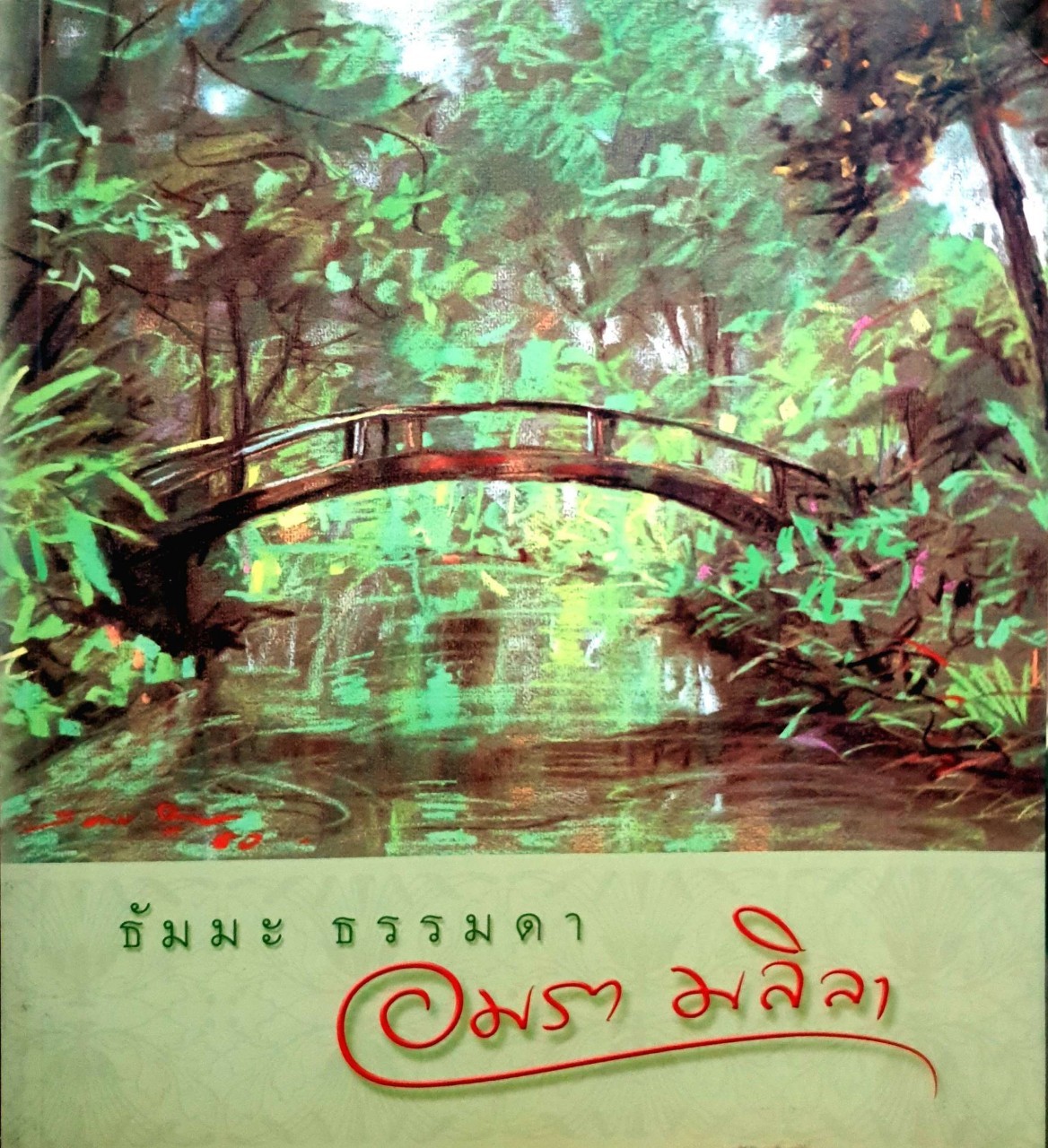 ธรรมมะ ธรรมดา : อมรา มลิลา