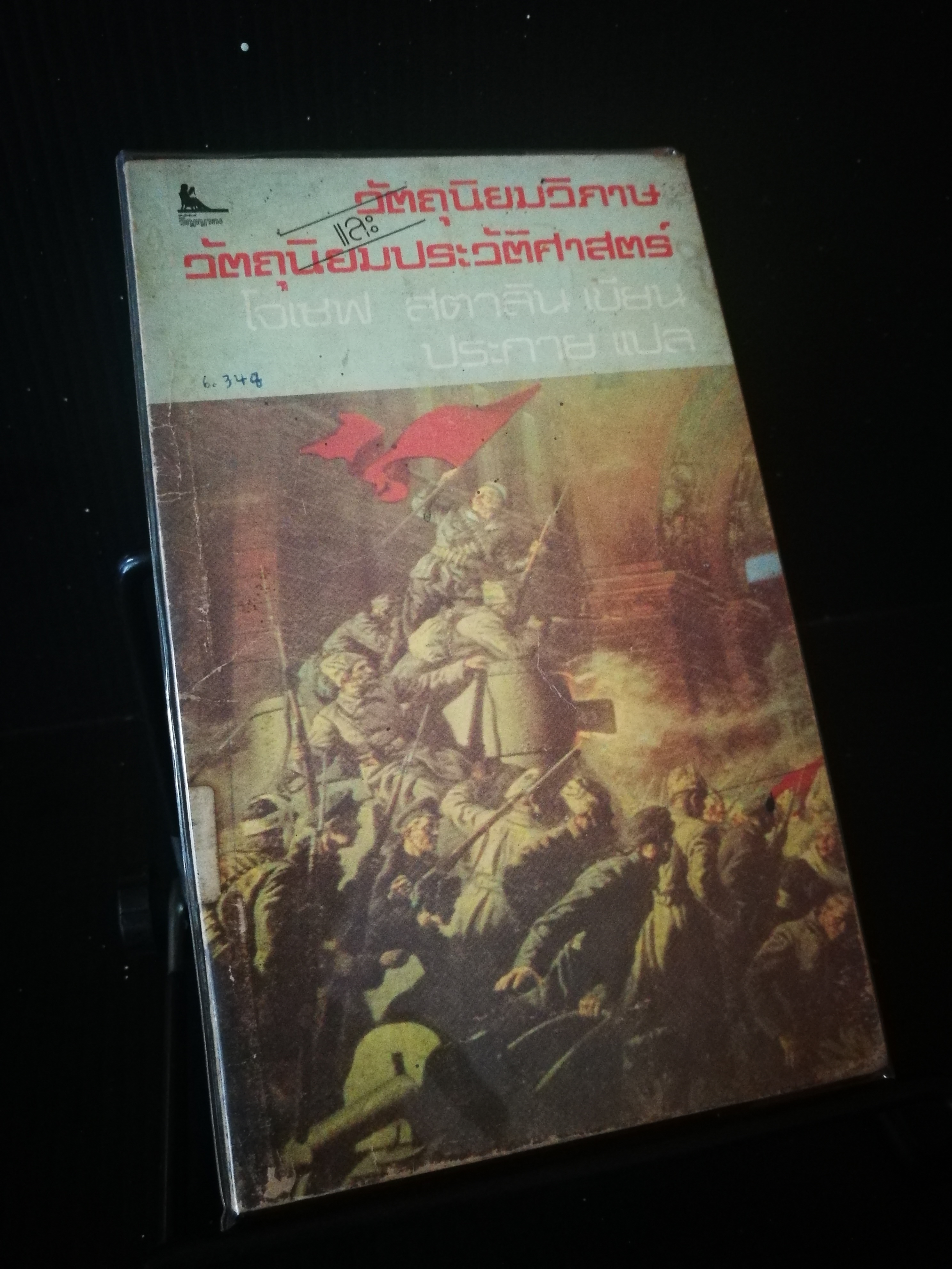 วัตถุนิยมสิภาษและวัตถุนิยมประวัติศาสตร์ - หนังสือต้องห้าม
