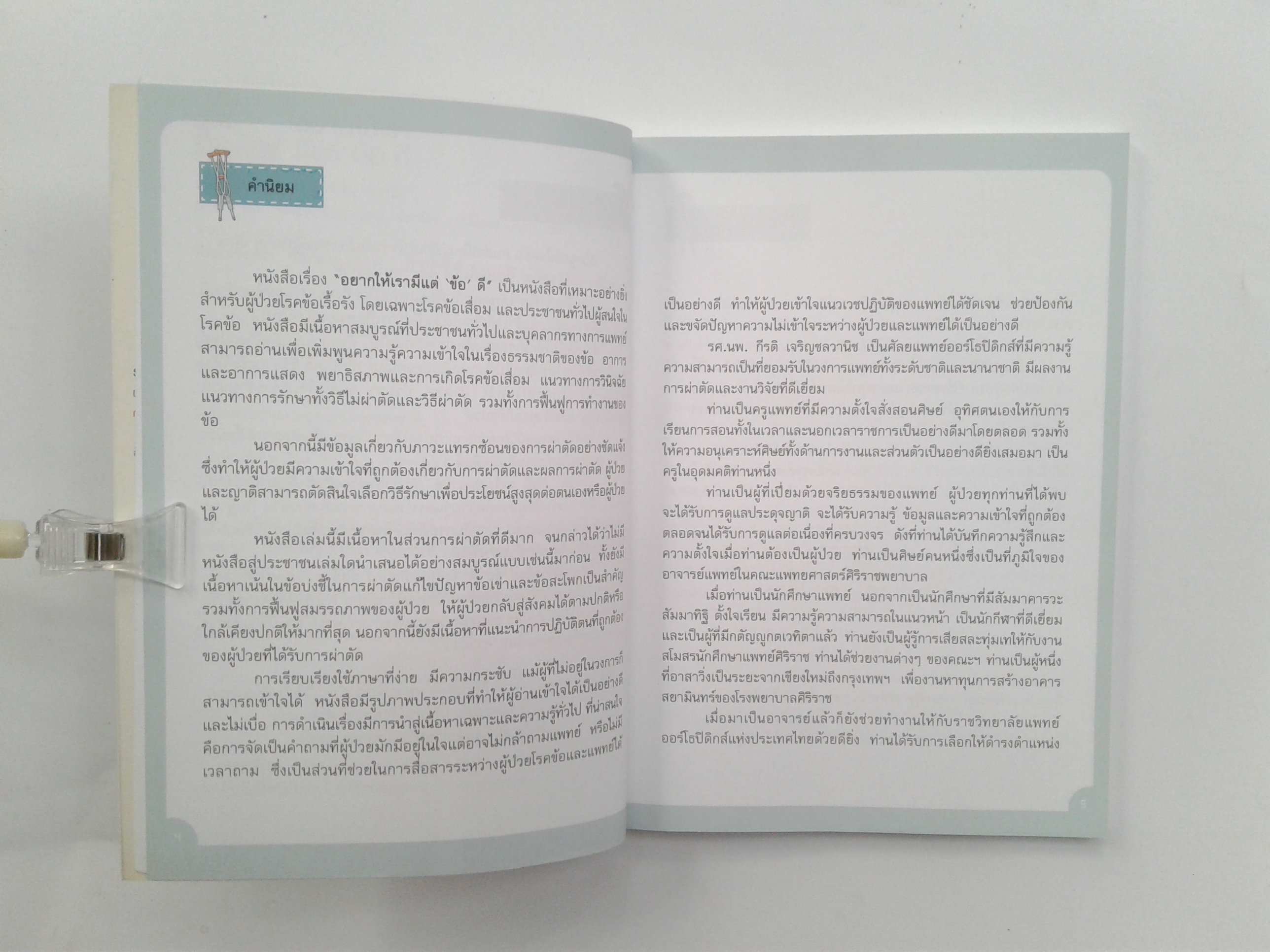 อยากให้เรามีแต่ ข้อ ดี สุขภาพ