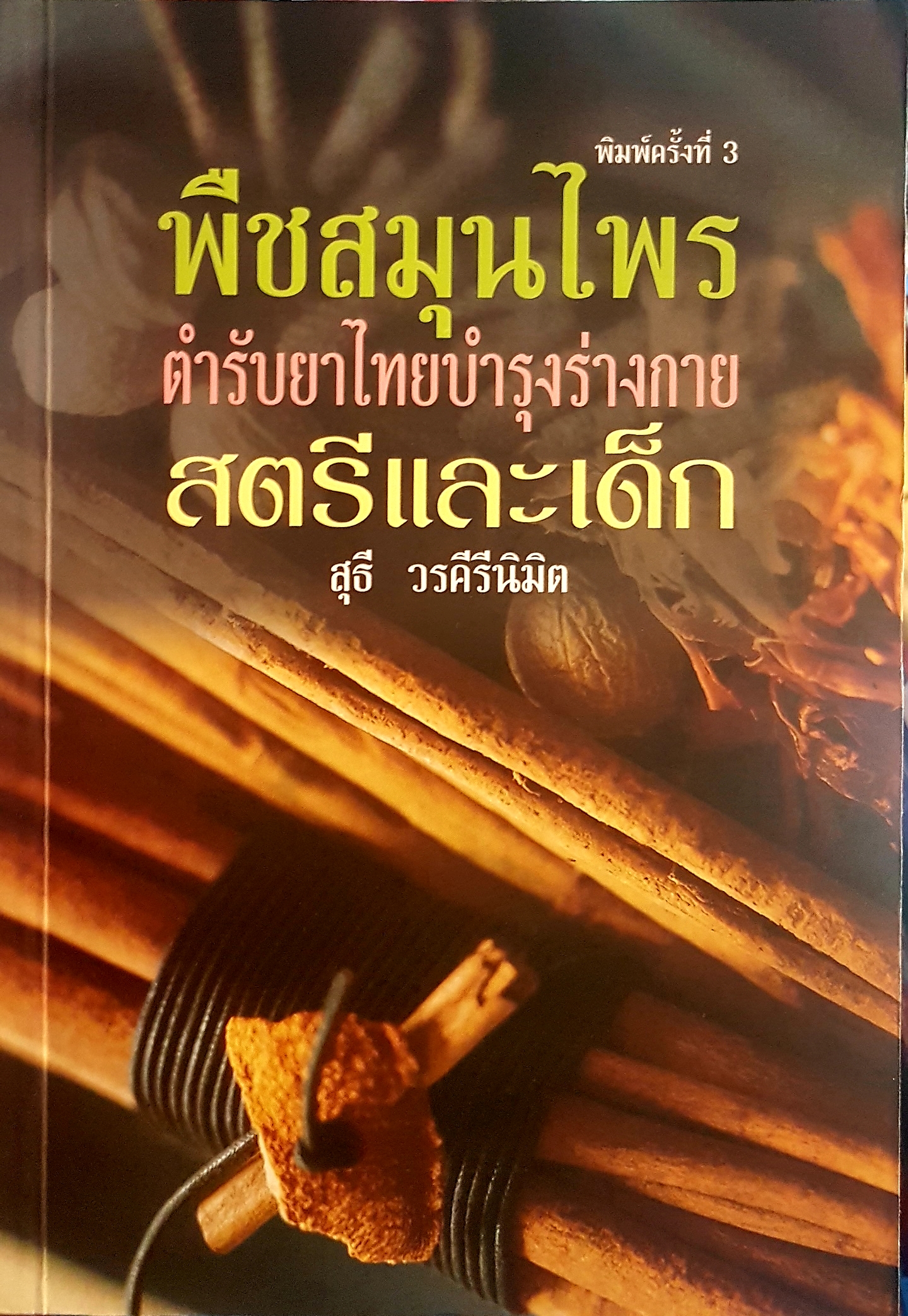 พืชสมุนไพร ตำรับยาไทยบำรุงร่างกาย สตรีและเด็ก.. สุธี วรคีรีนิมิต