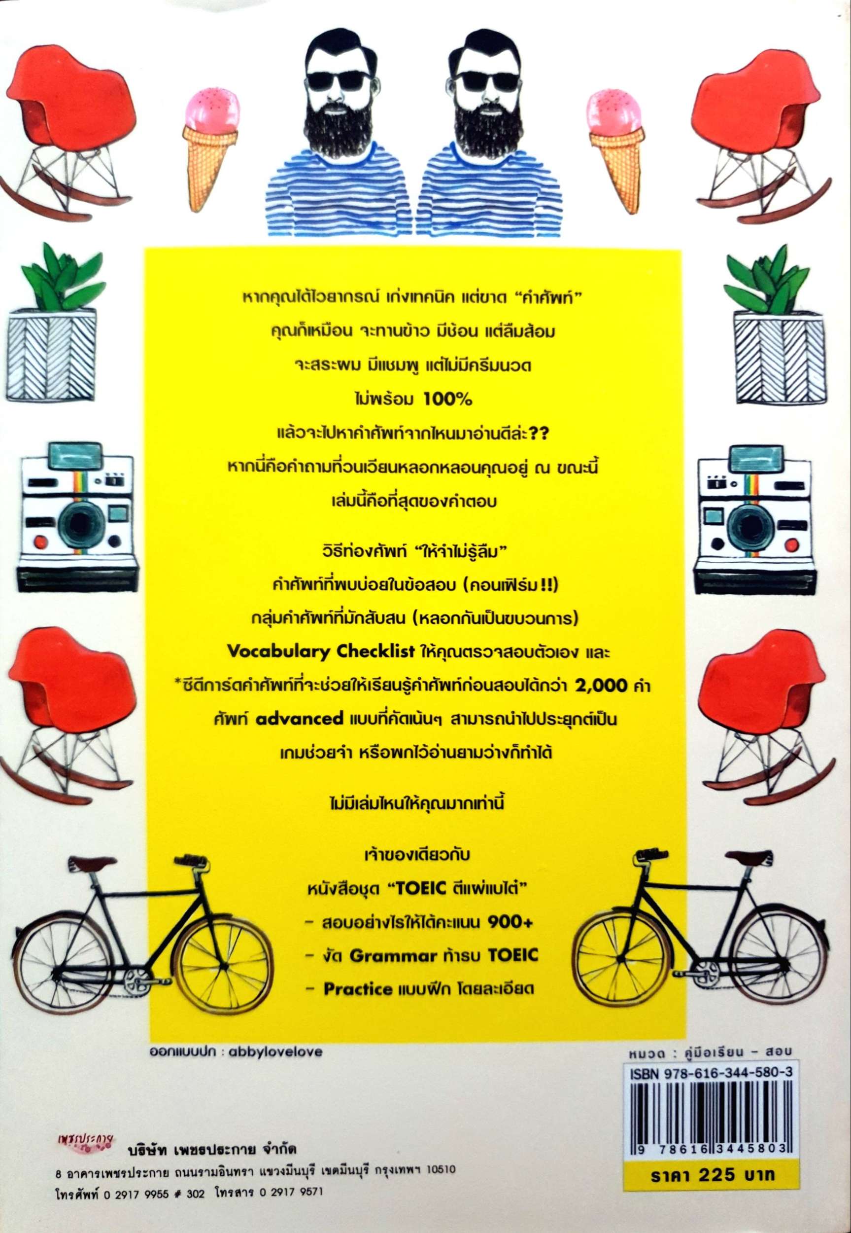 ตีแผ่แบไต๋ (สับ) ศัพท์ ก่อนสอบ +CD หากคุณได้ไวยากรณ์ เก่งเทคนิค แต่ขาด "คำศัพท์" by อาอาจารย์ลูกปัด อชิรญา สุทธางคกูล