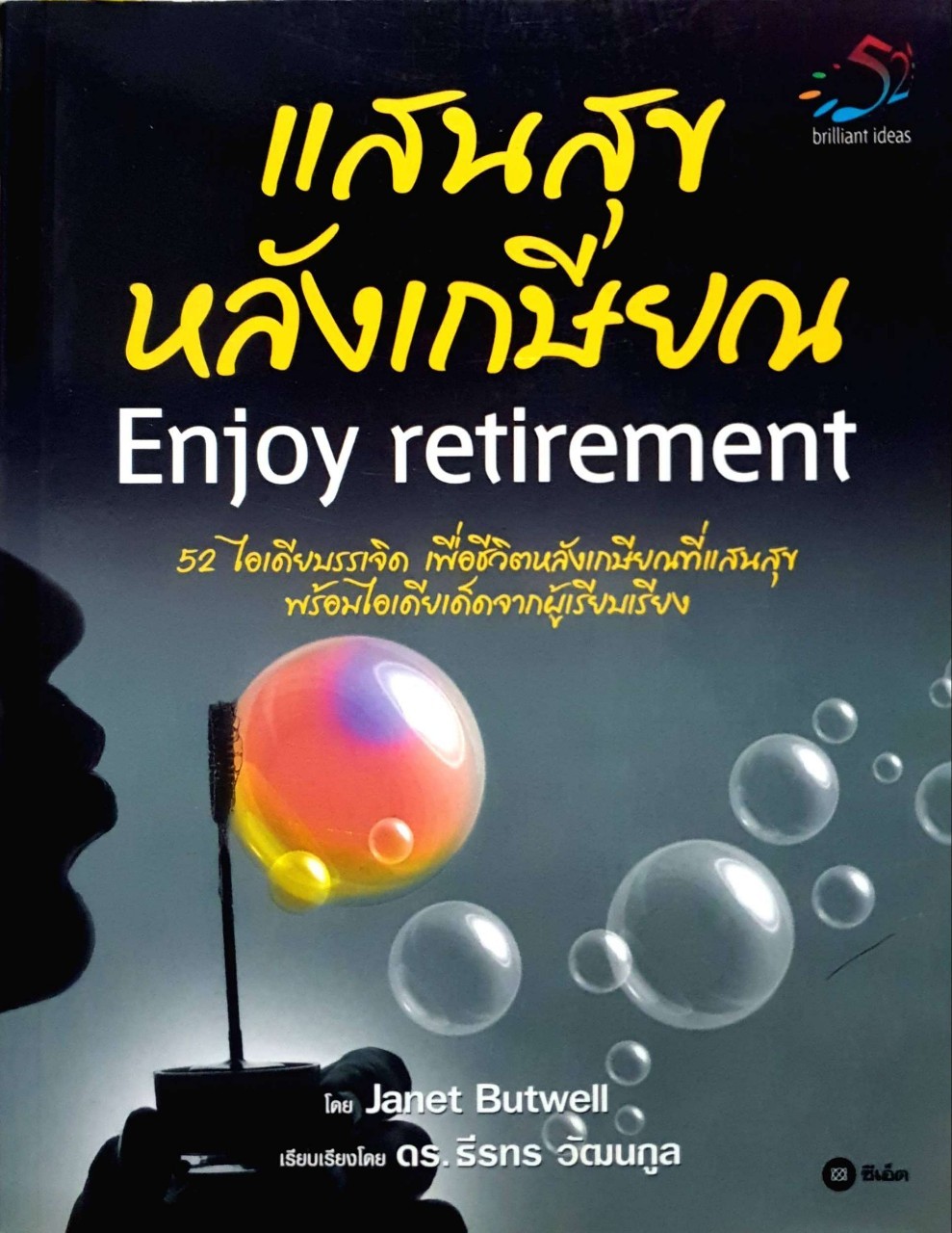 แสนสุขหลังเกษียณ