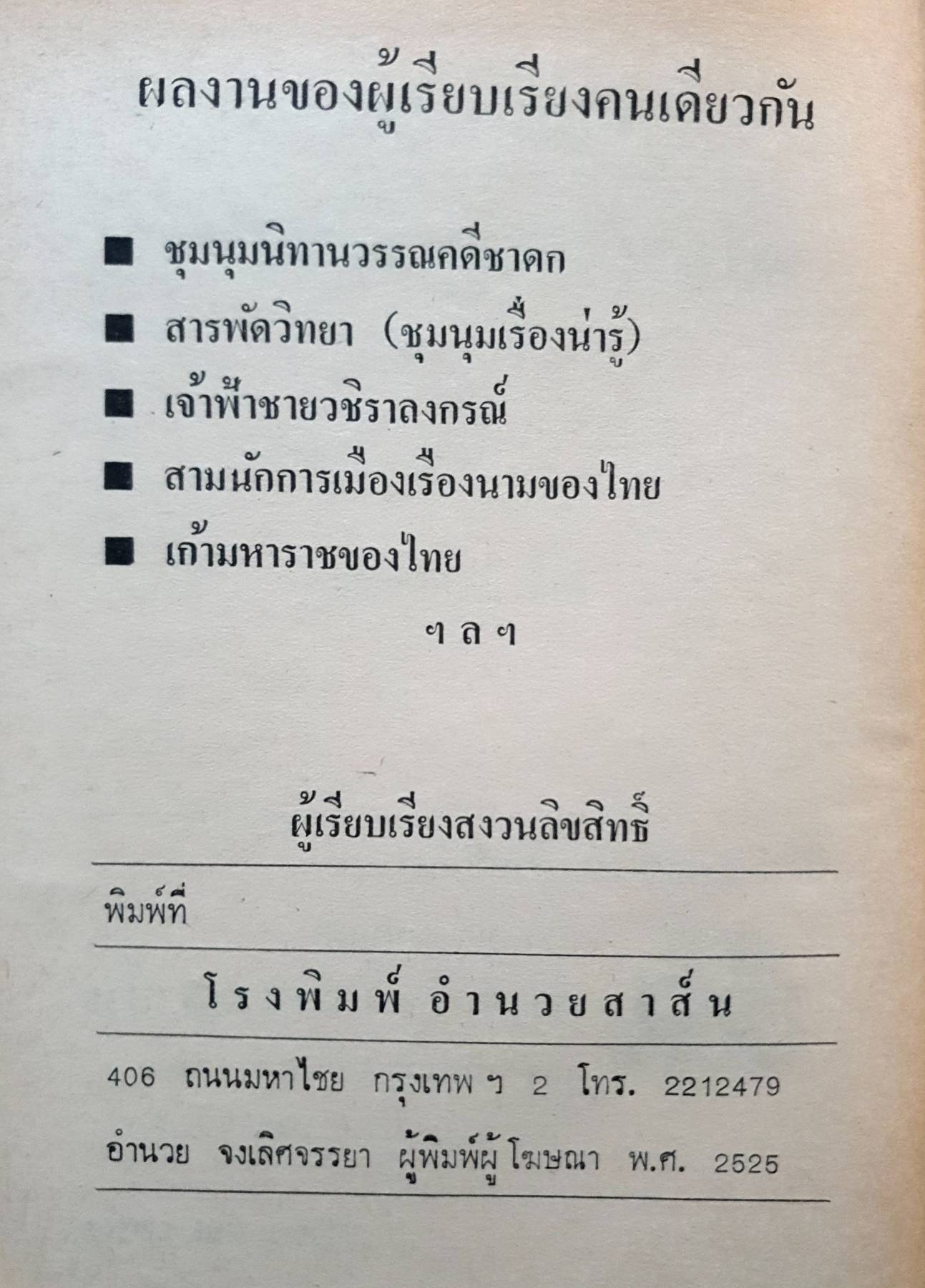 ชุมนุมนิทานชาดกพื้นบ้านคู่เมืองไทย / โพธิ์ แซมลำเจียก พิมพ์ปี 2525
