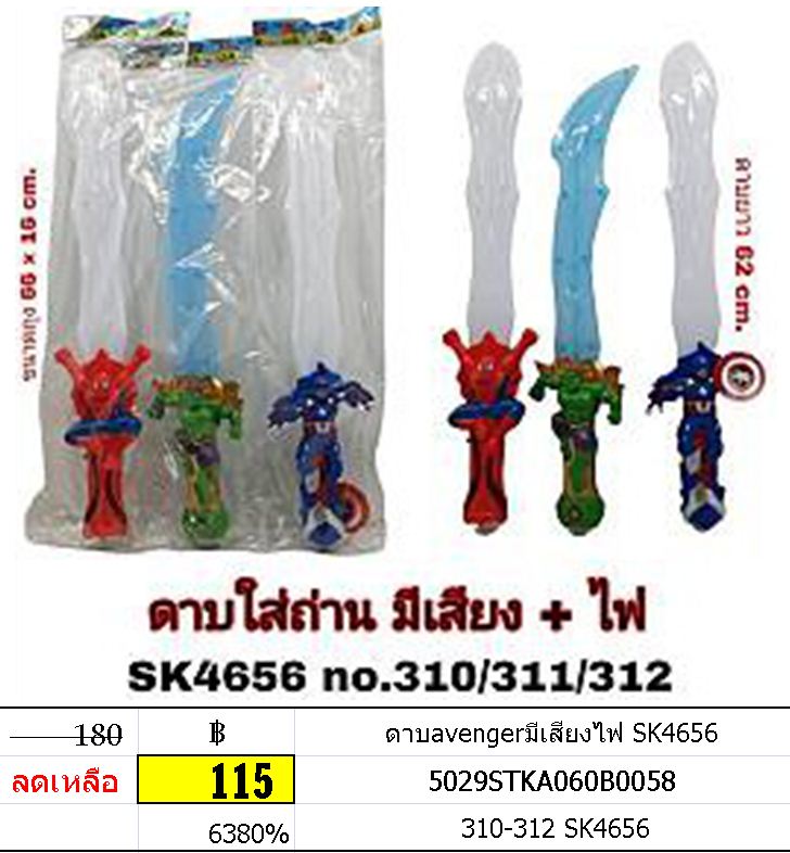 ดาบavengerมีเสียงไฟ SK4656