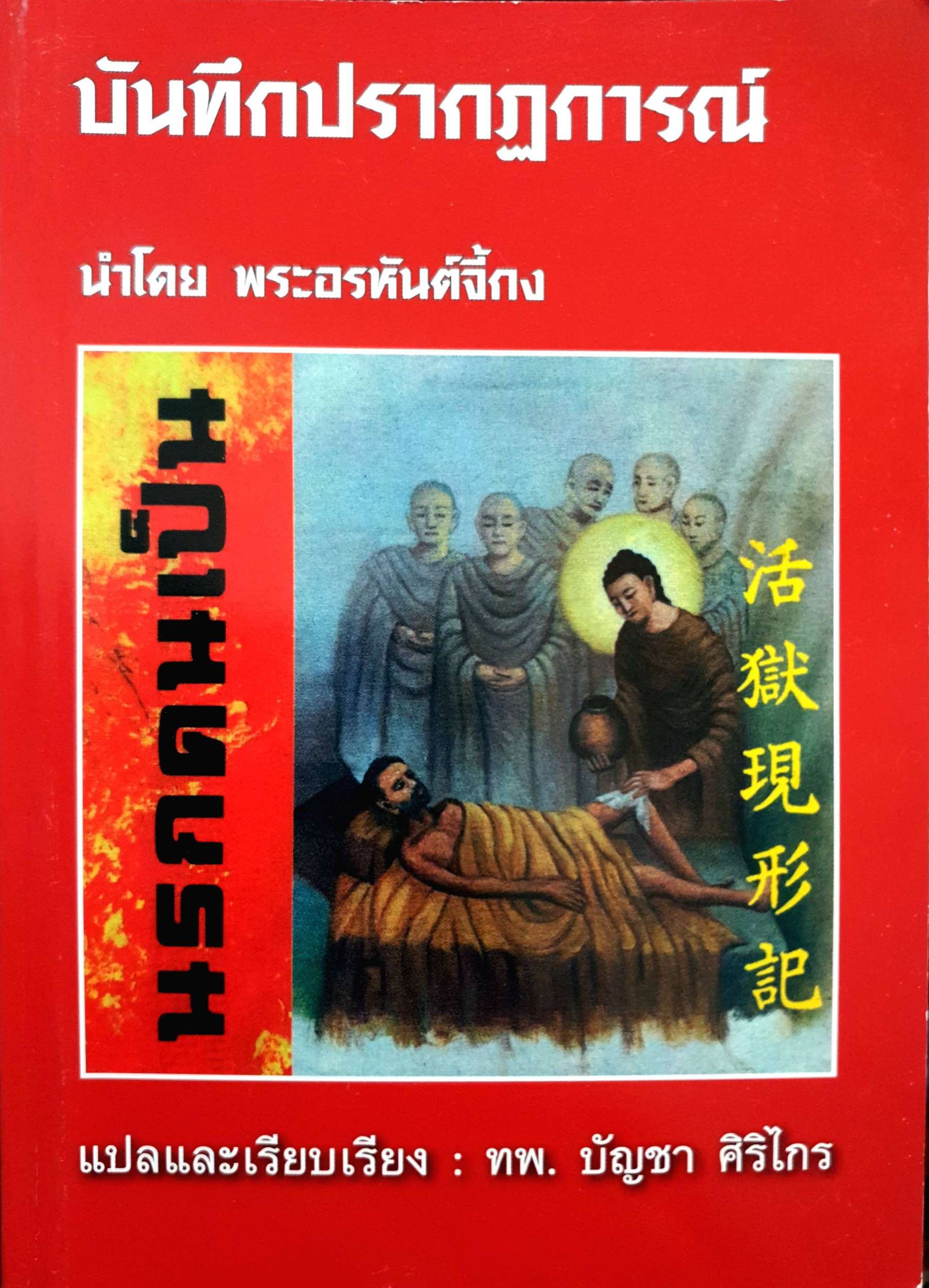 บันทึกปรากฎการณ์ นำโดย พพระอรหันต์จี้กง