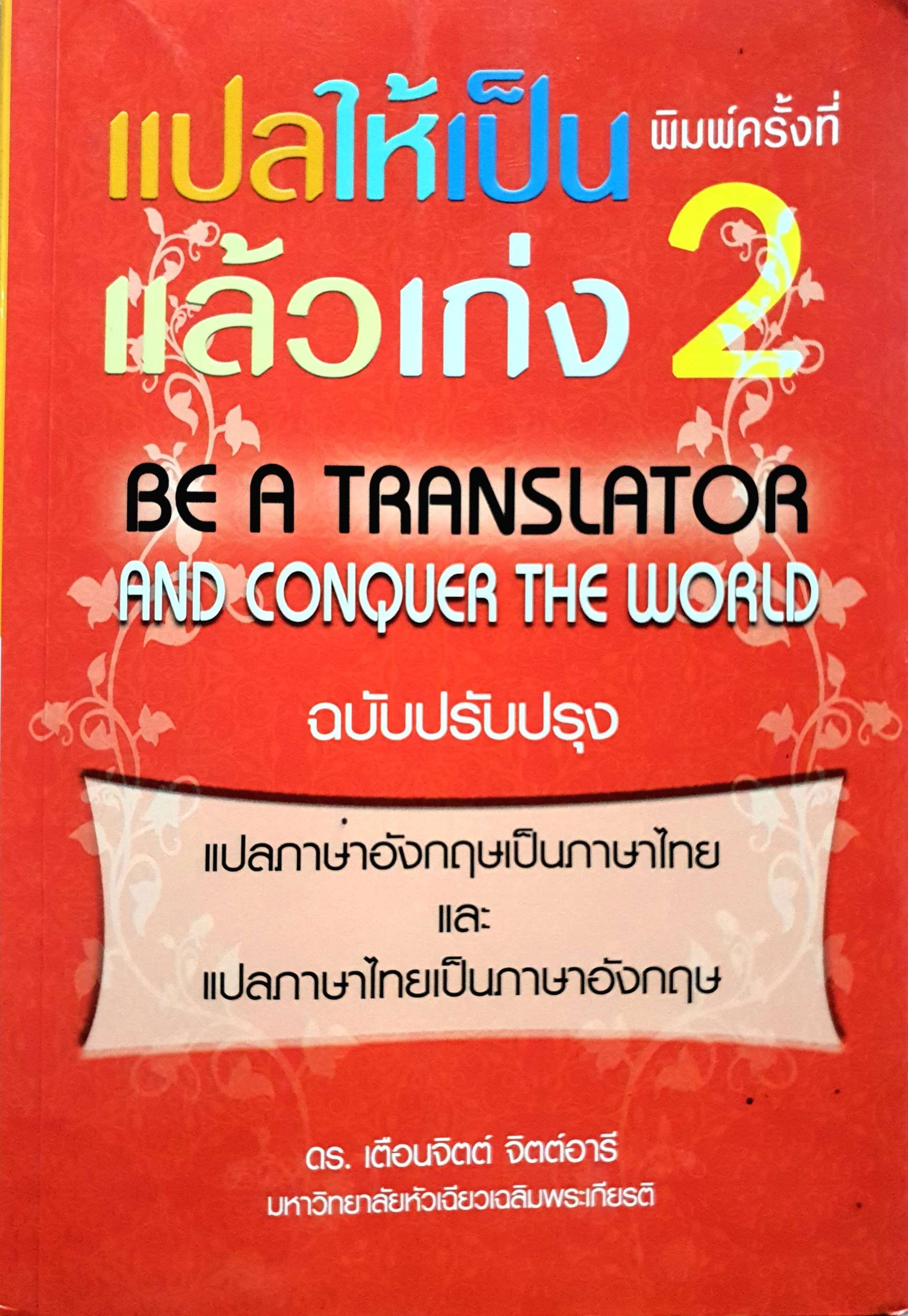 แปลให้เป็น แล้วเก่ง 2 Be a Translator and Conquer The World