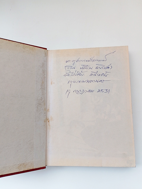 บุรุษเหล็กแห่งเอเชีย ชัยชนะและความพ่ายแพ้ เผ่า ศรียานนท์ สังคม การเมือง หนังสือ