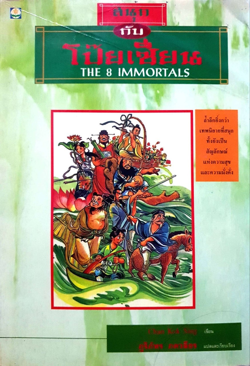 สนุก กับ โป๊ยเซียน THE 8 IMMORTALS :
