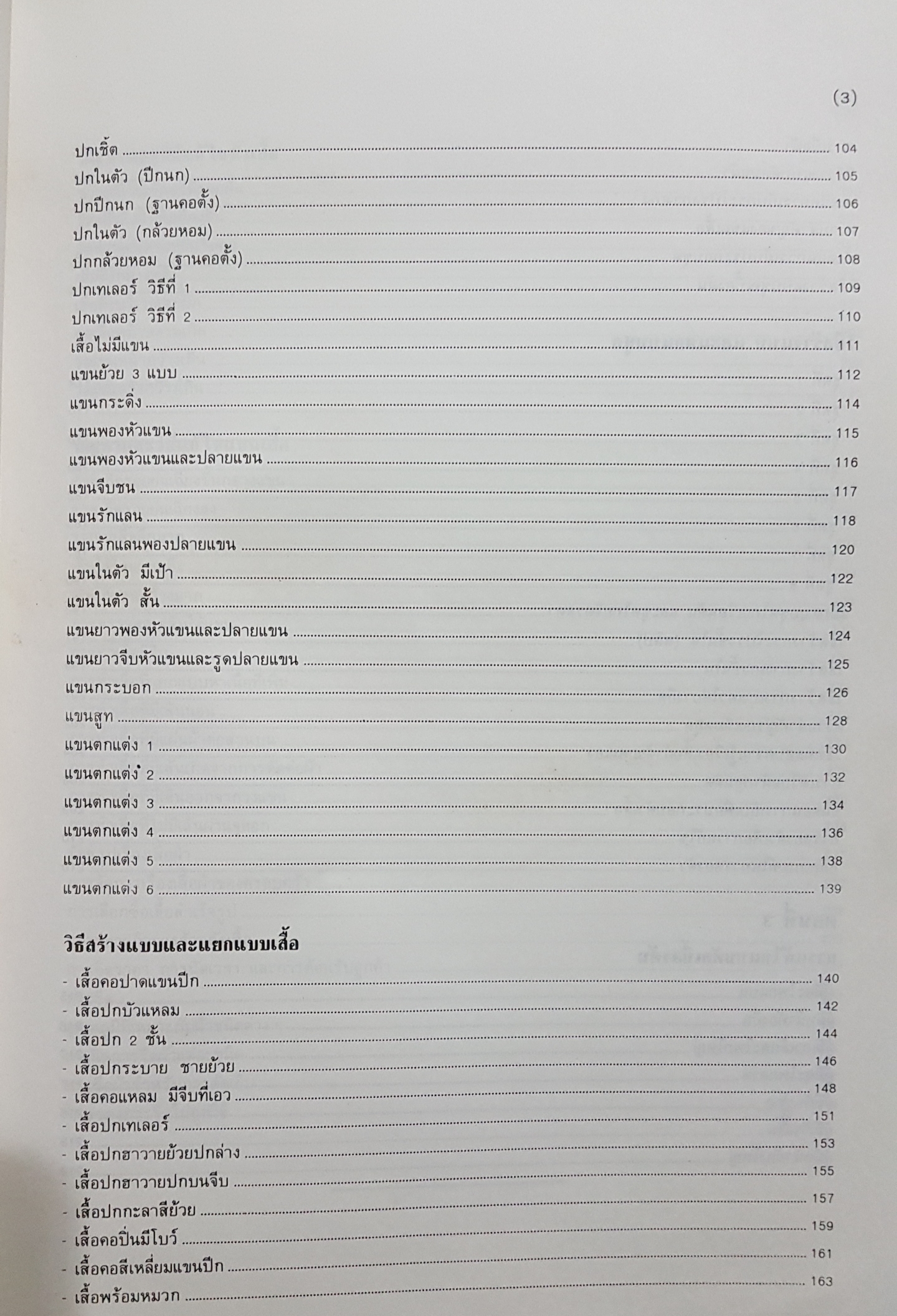 ตำราการสร้างแบบ และแยกแบบตัดเสื้อสตรี พิมพ์ปี 2536
