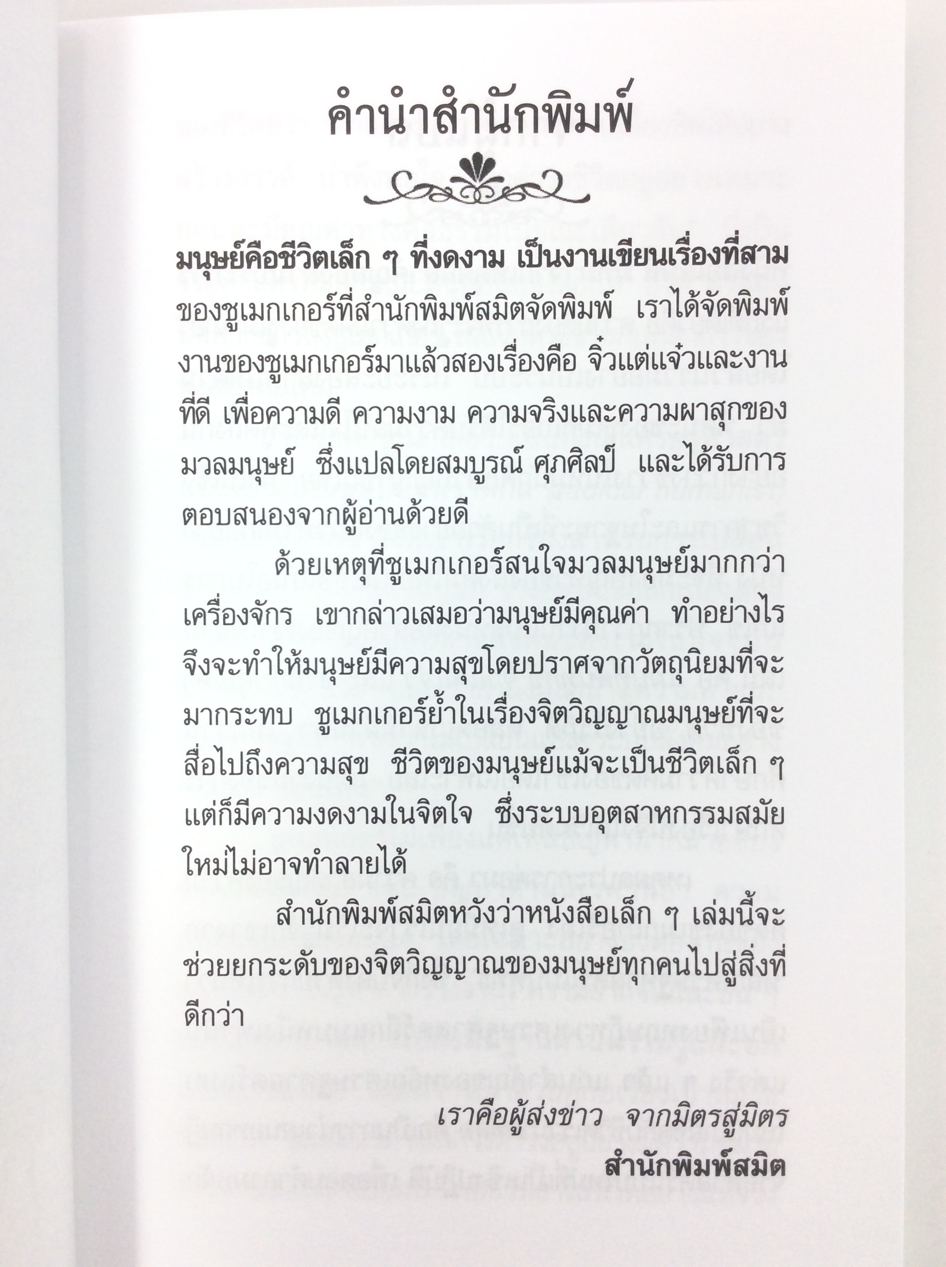 มนุษย์คือชีวิตเล็กๆ ที่งดงาม พัฒนาตนเอง ความคิด หนังสือ หนังสือมือหนึ่ง [คุ้มอักษรไทย]