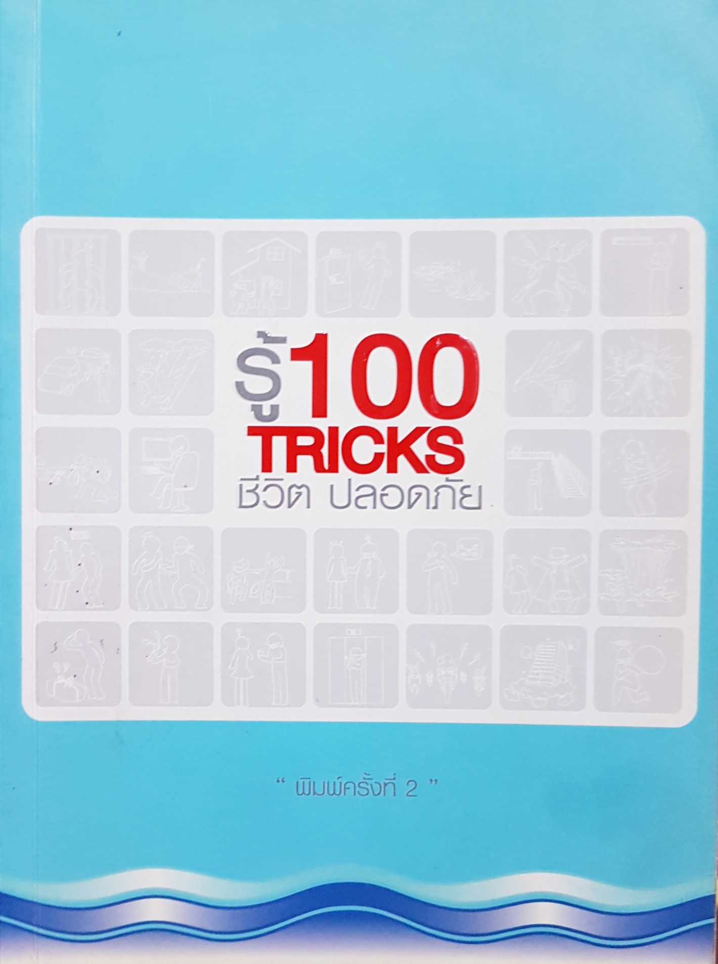 รู้ 100 TRICKS ชีวิต ปลอดภัย