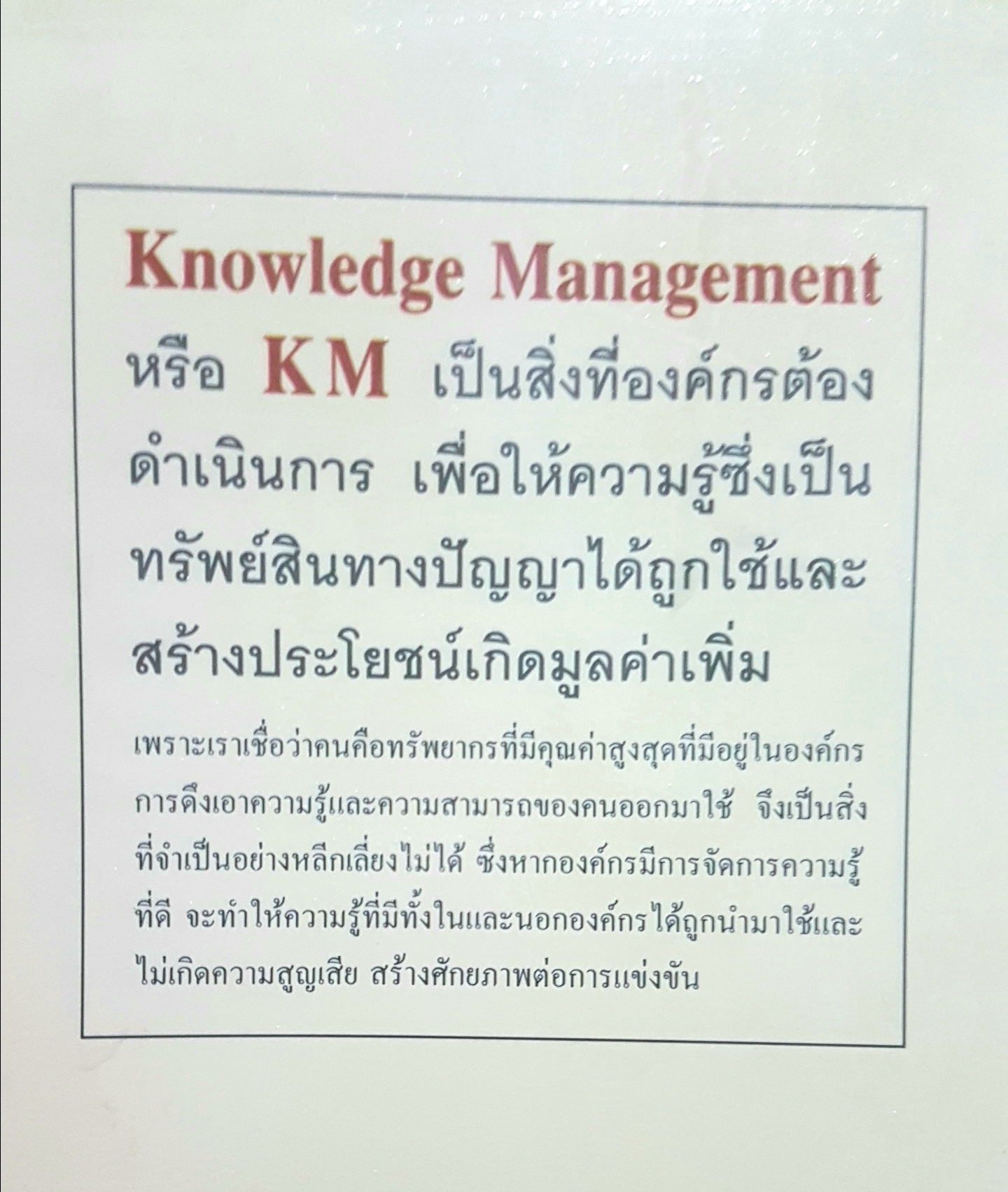 การจัดการความรู้ KM Knowledge Management The Experience นำทรัพยากรที่มีค่าสูงสุดในองค์กรออกมาใช้ ด้วยการจัดการความรู้ ภราดร จินดาวงศ์