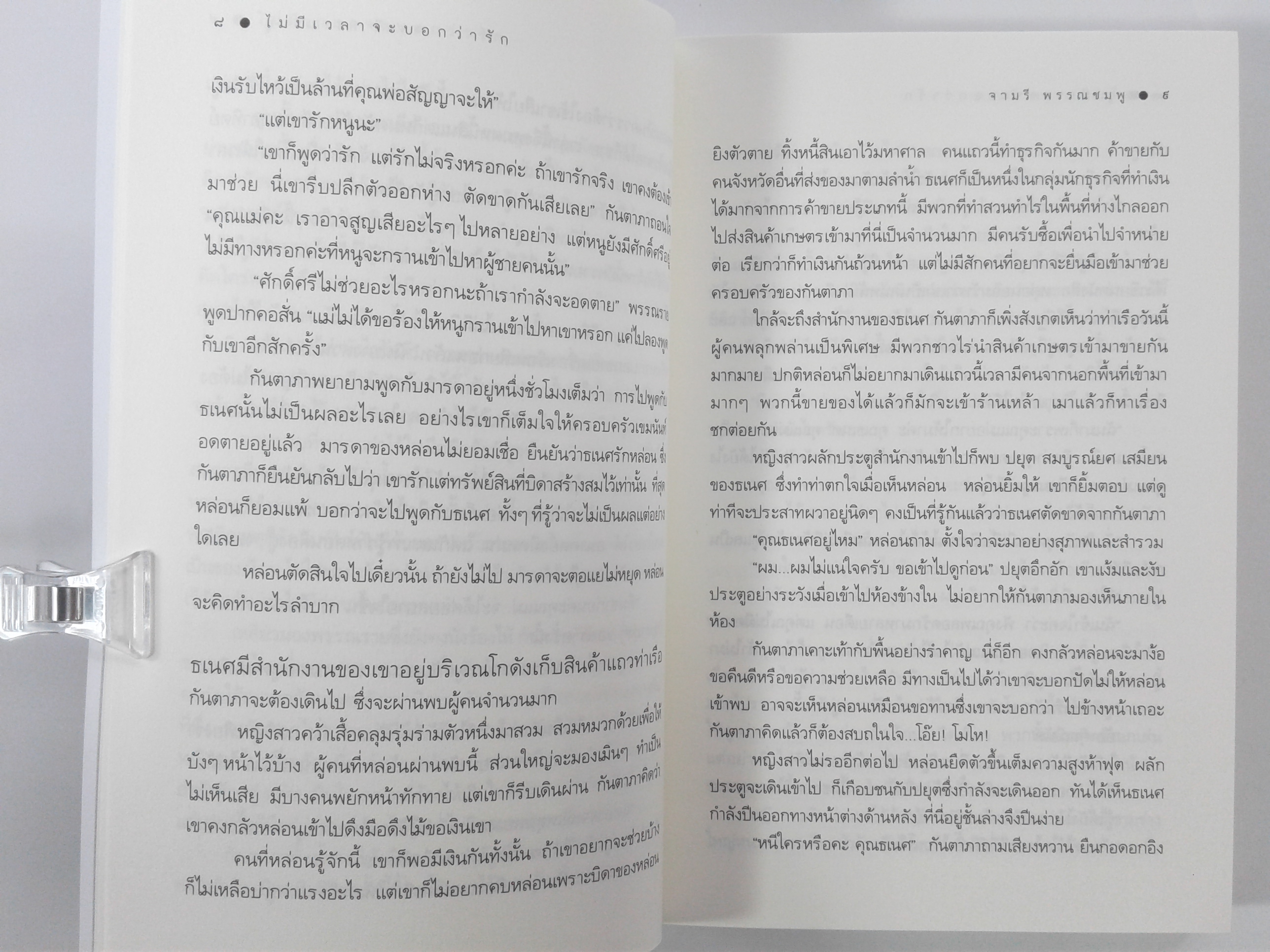 ไม่มีเวลาจะบอกว่ารัก (นิยายโรแมนติก) หนังสือ นิยาย