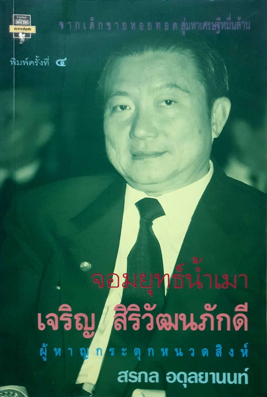 จอมยุทธ์น้ำเมา เจริญ สิริวัฒนภักดี ผู้หาญกระตุกหนวดสิงห์ : สรกล อตุลยานนท์