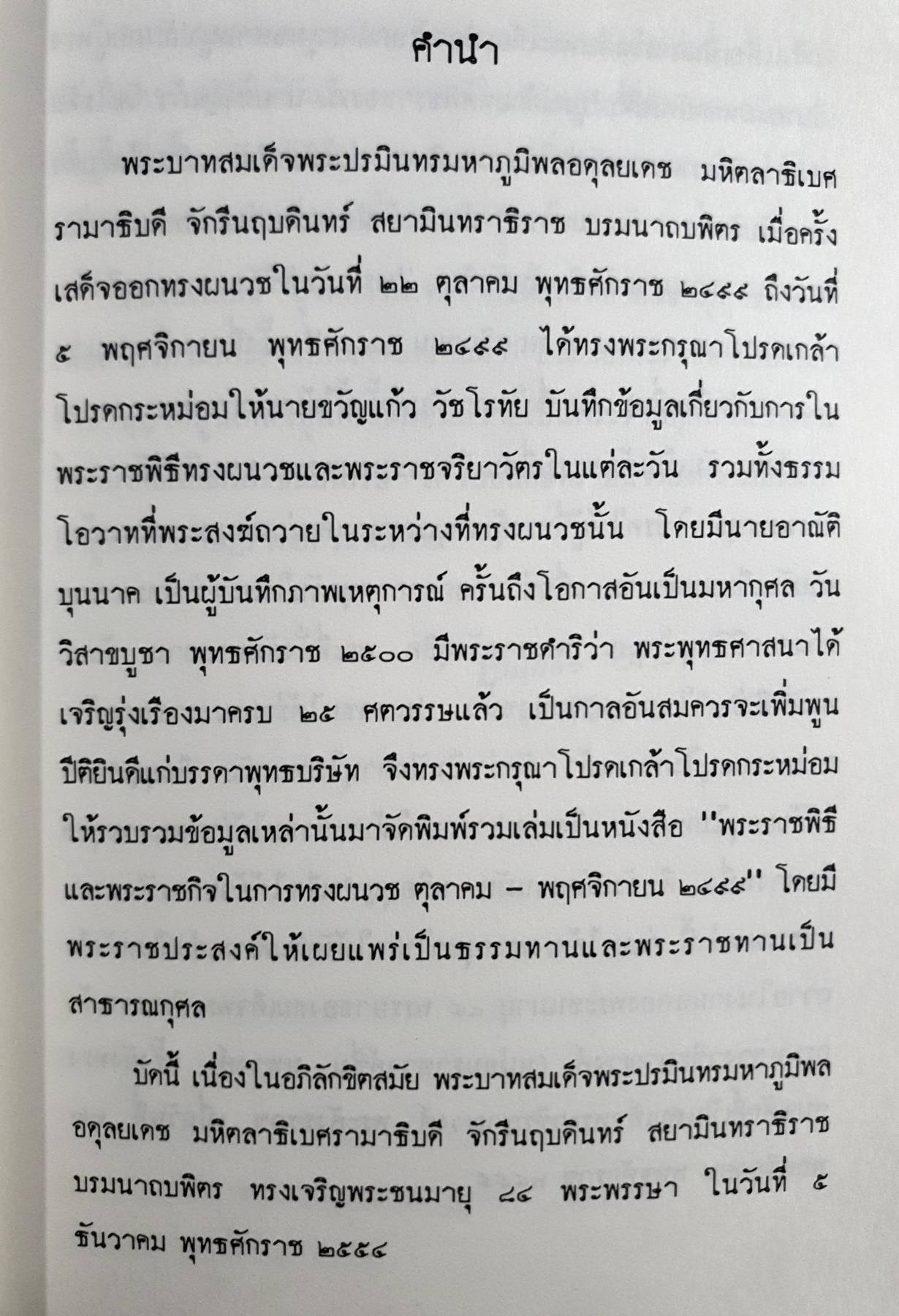 พระราชพิธี และ พระราชกิจ ในการทรงผนวช ตุลาคม – พฤศจิกายน ๒๔๙๙ ทรงพระกรุณาโปรดเกล้าฯ ให้จัดพิมพ์