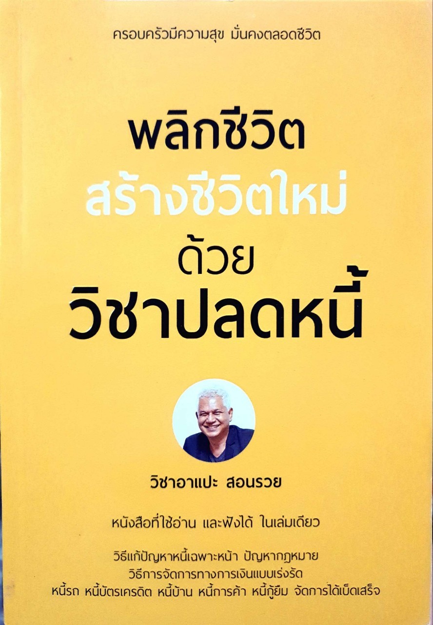 พลิกชีวิต สร้างชีวิตใหม่ ด้วยวิชาปลดหนี้ : วิชาอาแปะ สอนรวย