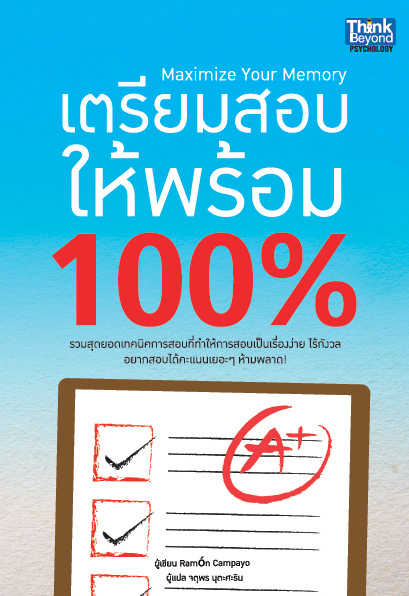 เตรียมสอบให้พร้อม 100% (แปลจากส่วนหนึ่งของหนังสือ Maximize Your Memory)