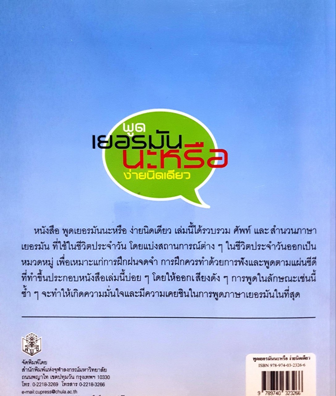 พูดเยอรมัน น่ะหรือ…ง่ายนิดเดียว : อเนก กิมสุวรรณ